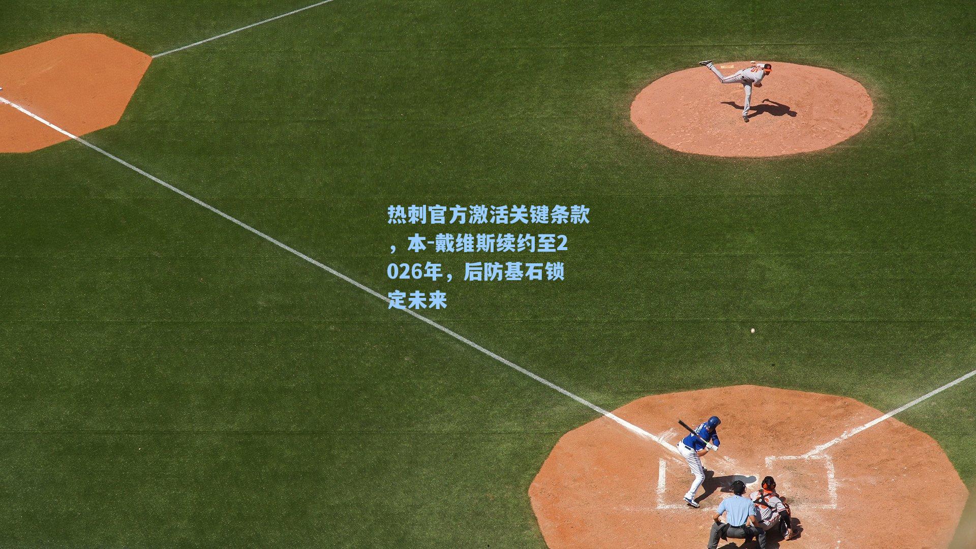  游戏体验_热刺官方激活关键条款，本-戴维斯续约至2026年，后防基石锁定未来