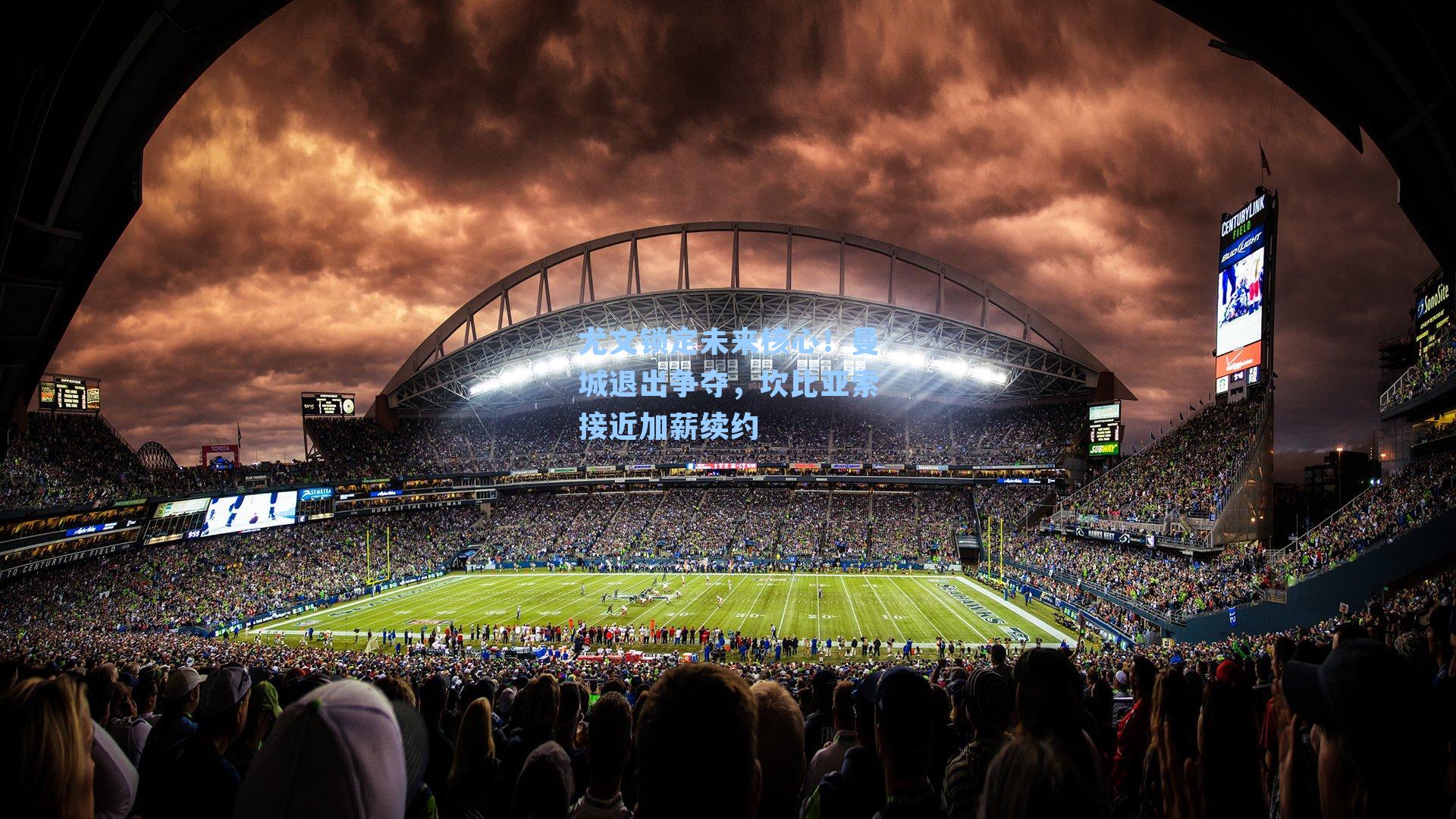  游戏体验|尤文锁定未来核心！曼城退出争夺，坎比亚索接近加薪续约