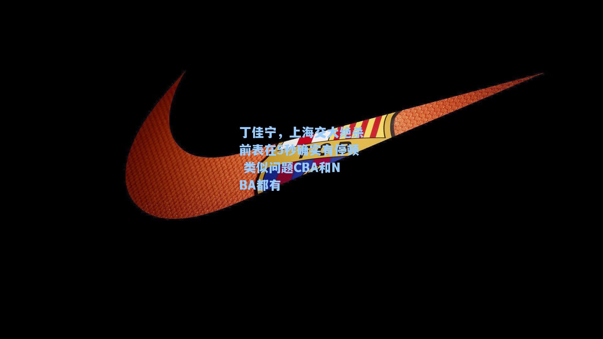  游戏体验|丁佳宁，上海交大绝杀前表在5秒确实有停顿 类似问题CBA和NBA都有