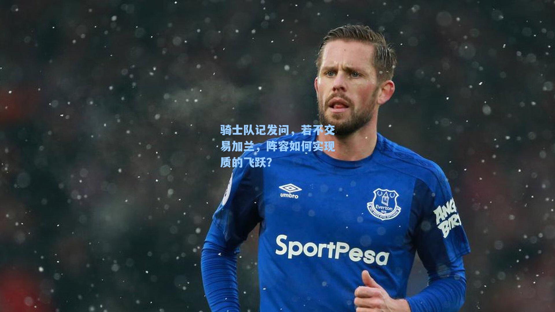 【 游戏体验】骑士队记发问，若不交易加兰，阵容如何实现质的飞跃？