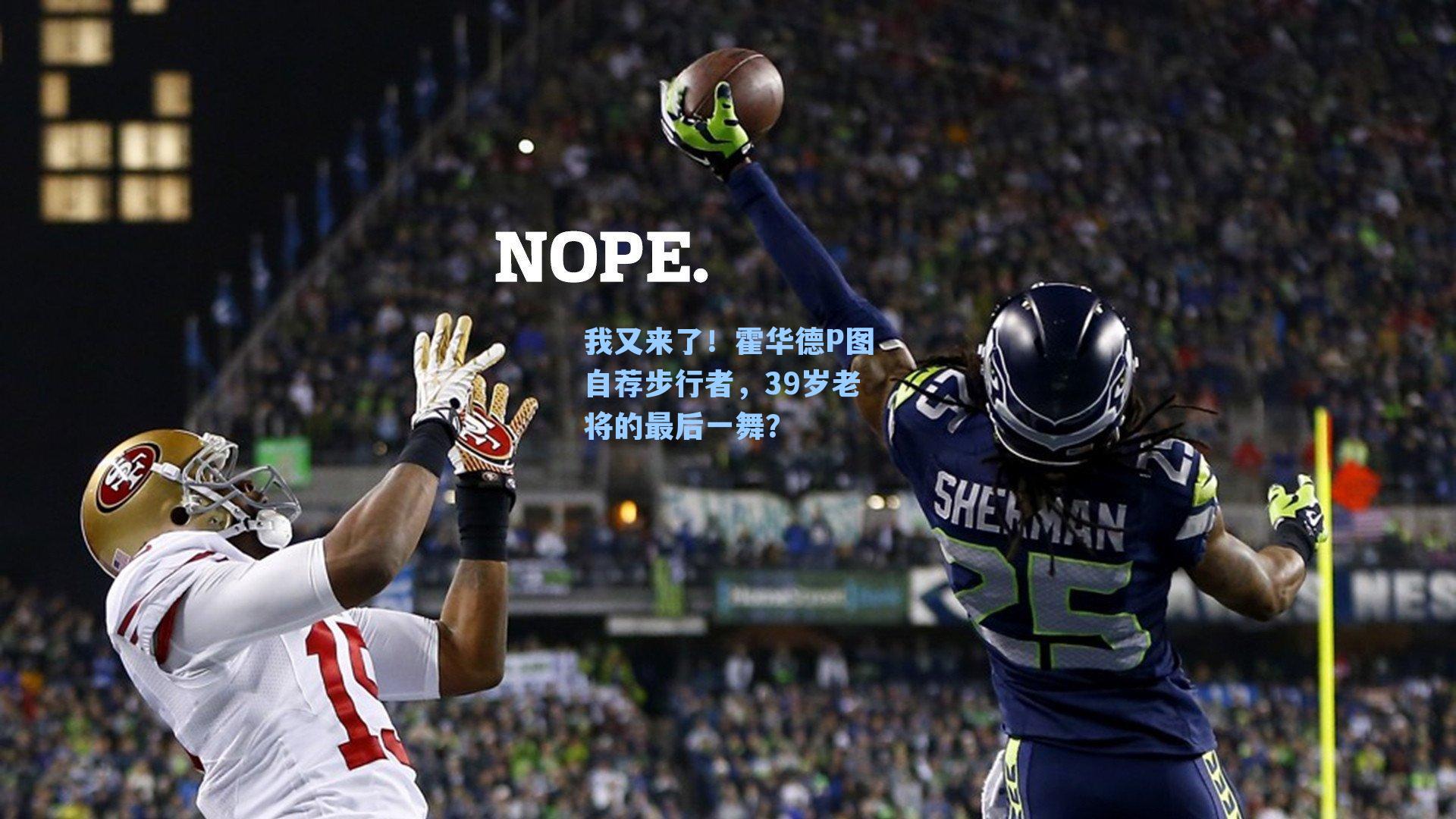  J9九游会平台|我又来了！霍华德P图自荐步行者，39岁老将的最后一舞？