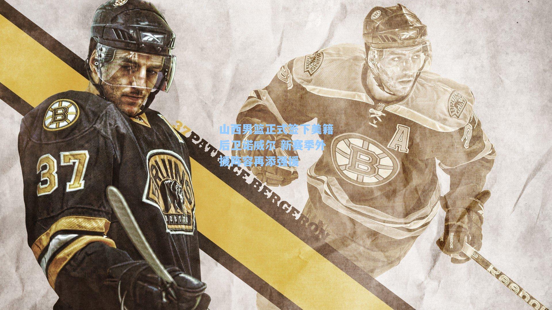 【 在线游戏】山西男篮正式签下美籍后卫诺威尔 新赛季外援阵容再添强援