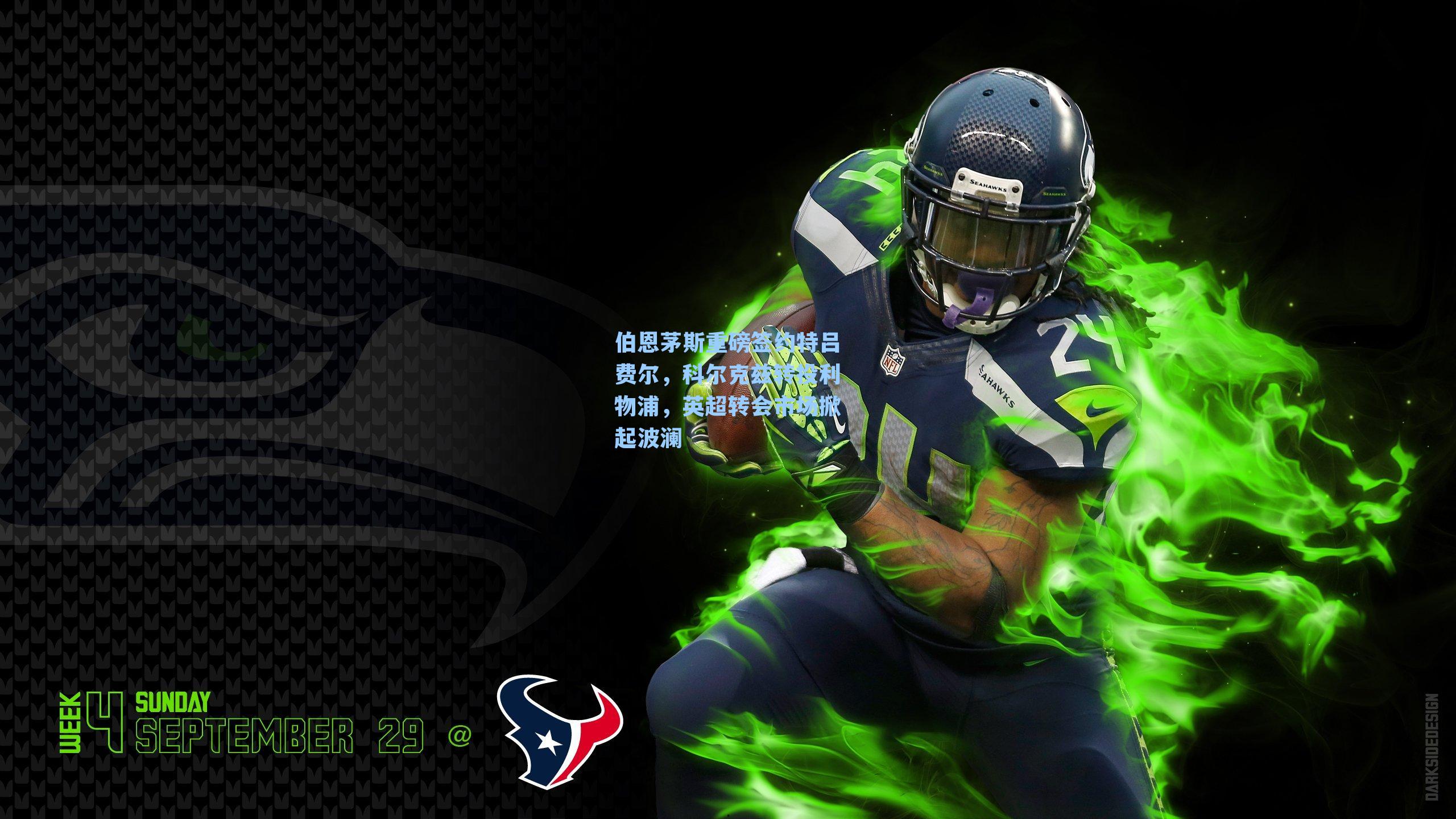  J9九游会平台：伯恩茅斯重磅签约特吕费尔，科尔克兹转投利物浦，英超转会市场掀起波澜