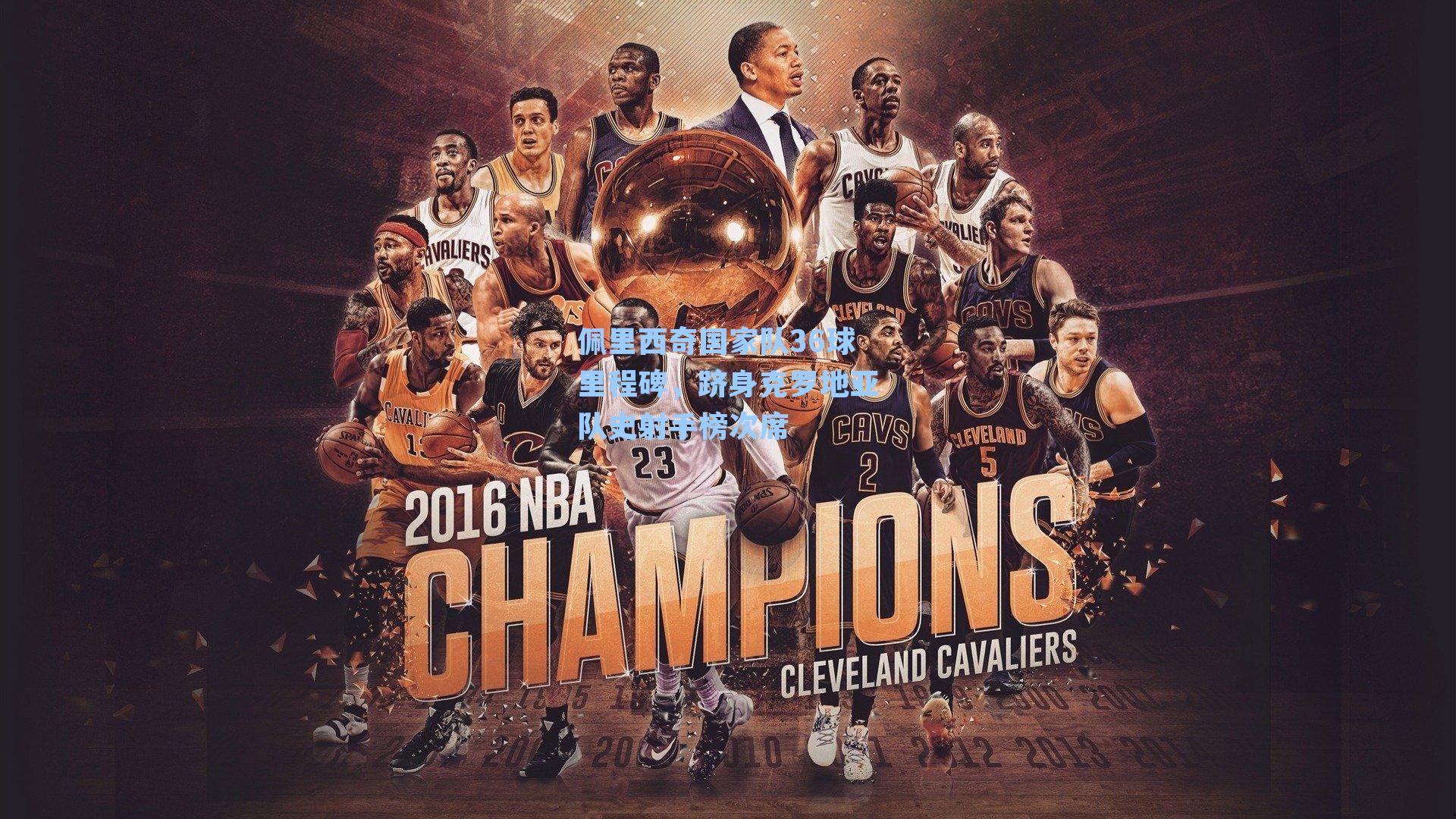  九游会官网|佩里西奇国家队36球里程碑，跻身克罗地亚队史射手榜次席