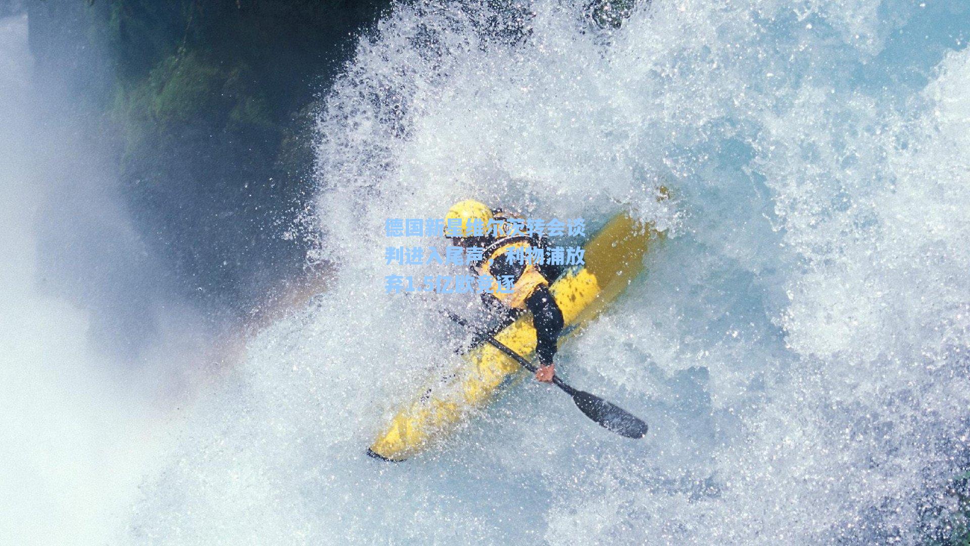  J9九游会平台_德国新星维尔茨转会谈判进入尾声，利物浦放弃1.5亿欧竞逐