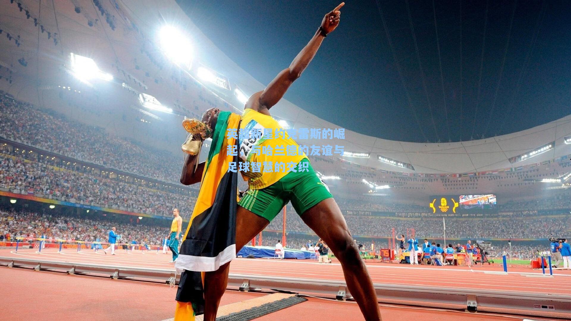 九游会：英超新星约克雷斯的崛起，与哈兰德的友谊与足球智慧的交织