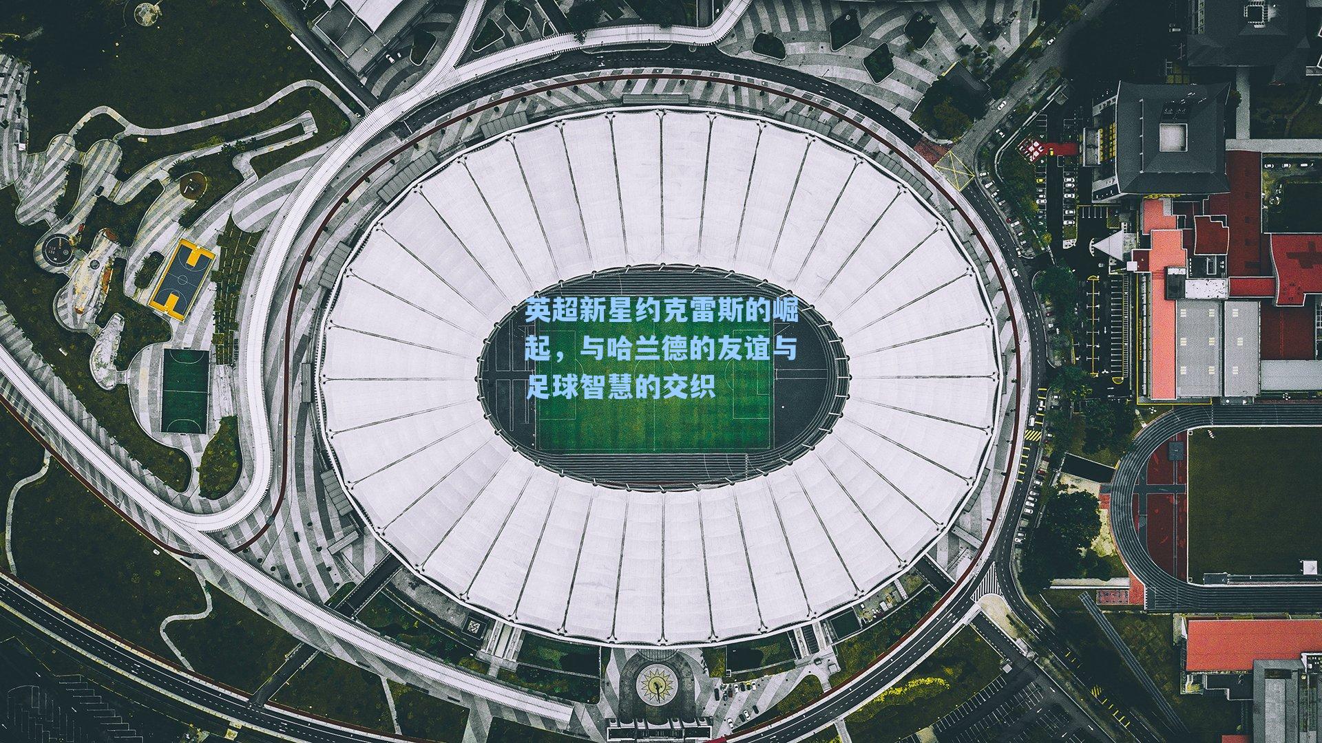 九游会：英超新星约克雷斯的崛起，与哈兰德的友谊与足球智慧的交织