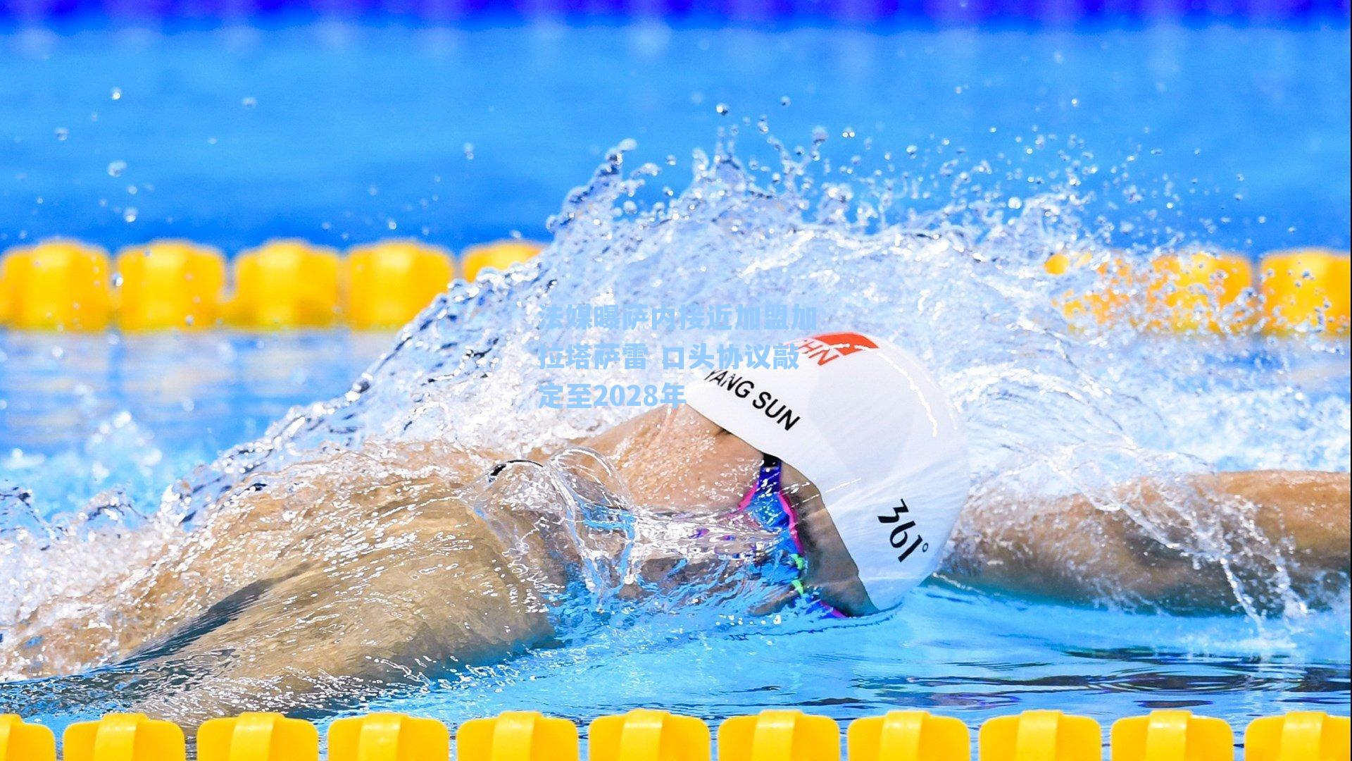  在线游戏-法媒曝萨内接近加盟加拉塔萨雷 口头协议敲定至2028年