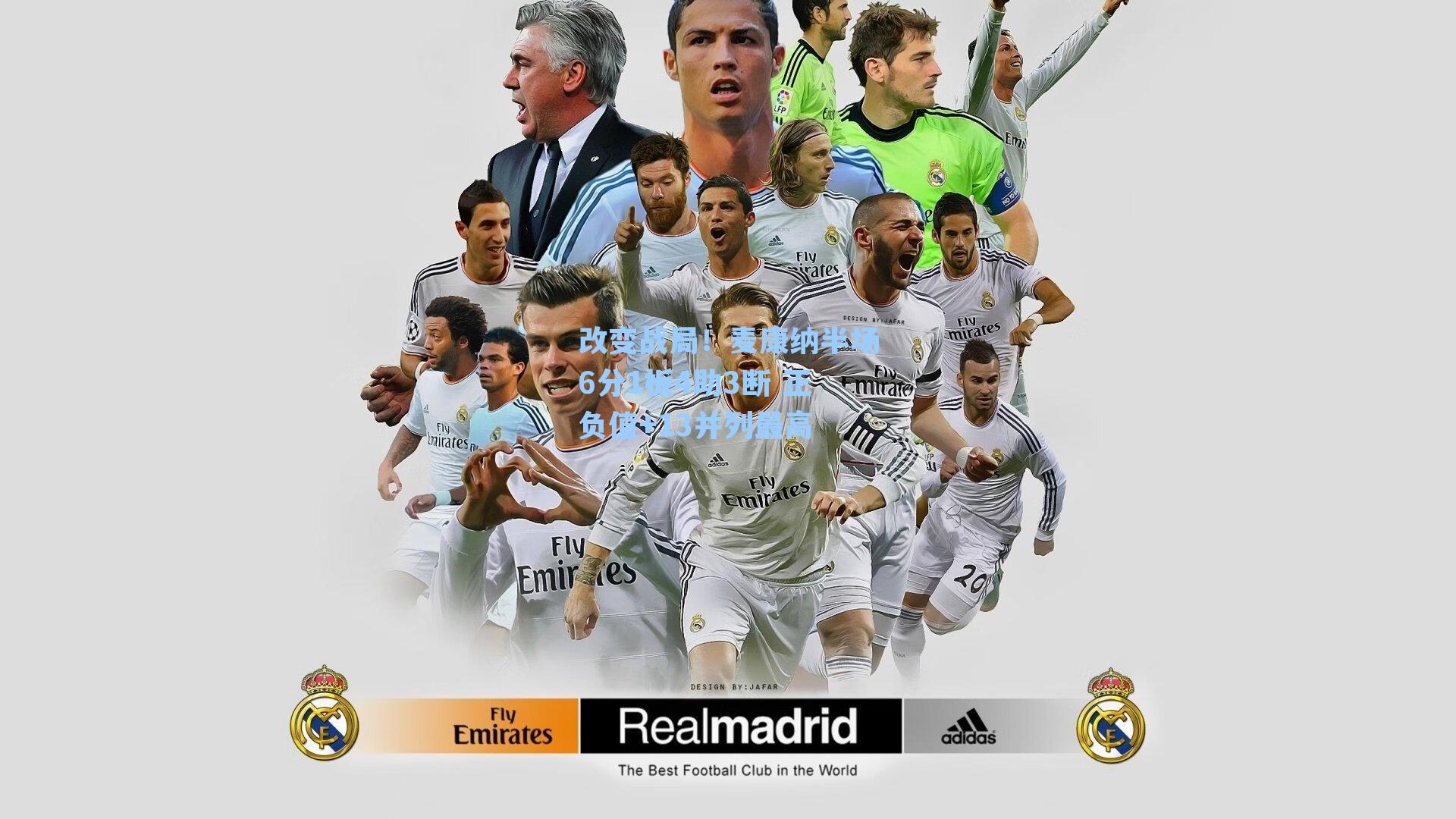  游戏体验：改变战局！麦康纳半场6分1板4助3断 正负值+13并列最高