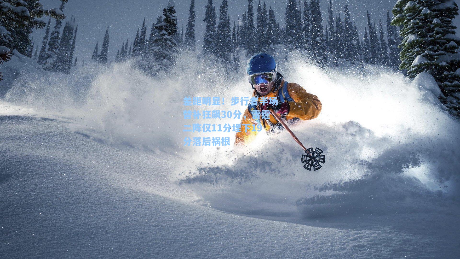 差距明显！步行者半场替补狂飙30分，雷霆二阵仅11分埋下19分落后祸根