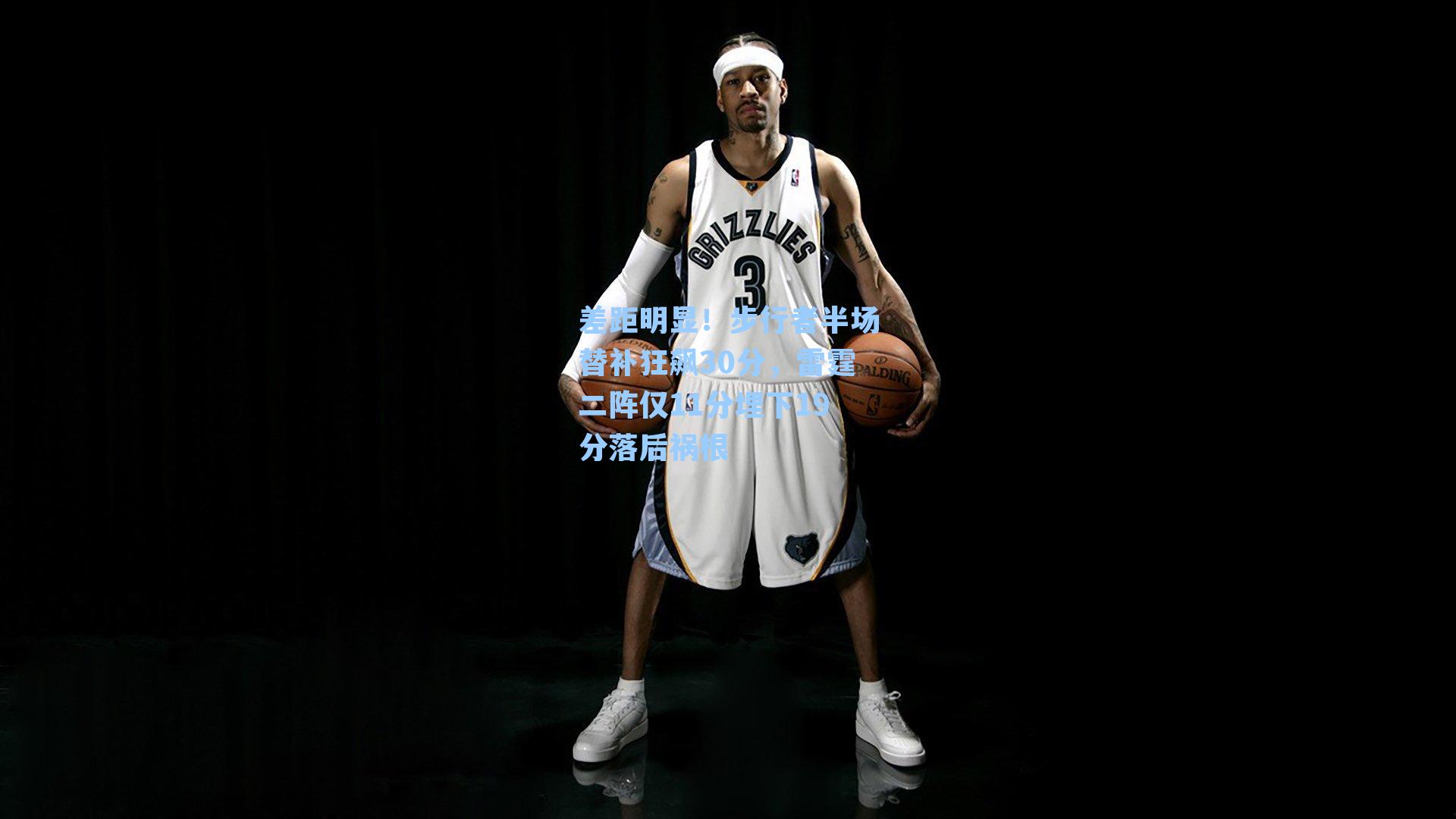 差距明显！步行者半场替补狂飙30分，雷霆二阵仅11分埋下19分落后祸根