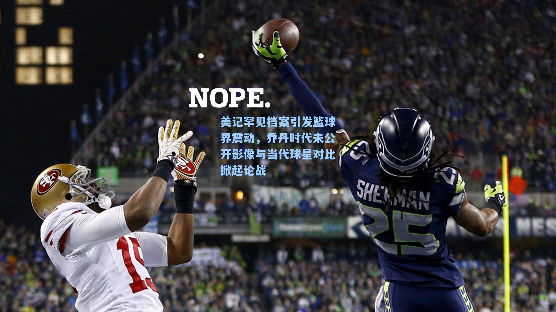 九游会-美记罕见档案引发篮球界震动，乔丹时代未公开影像与当代球星对比掀起论战