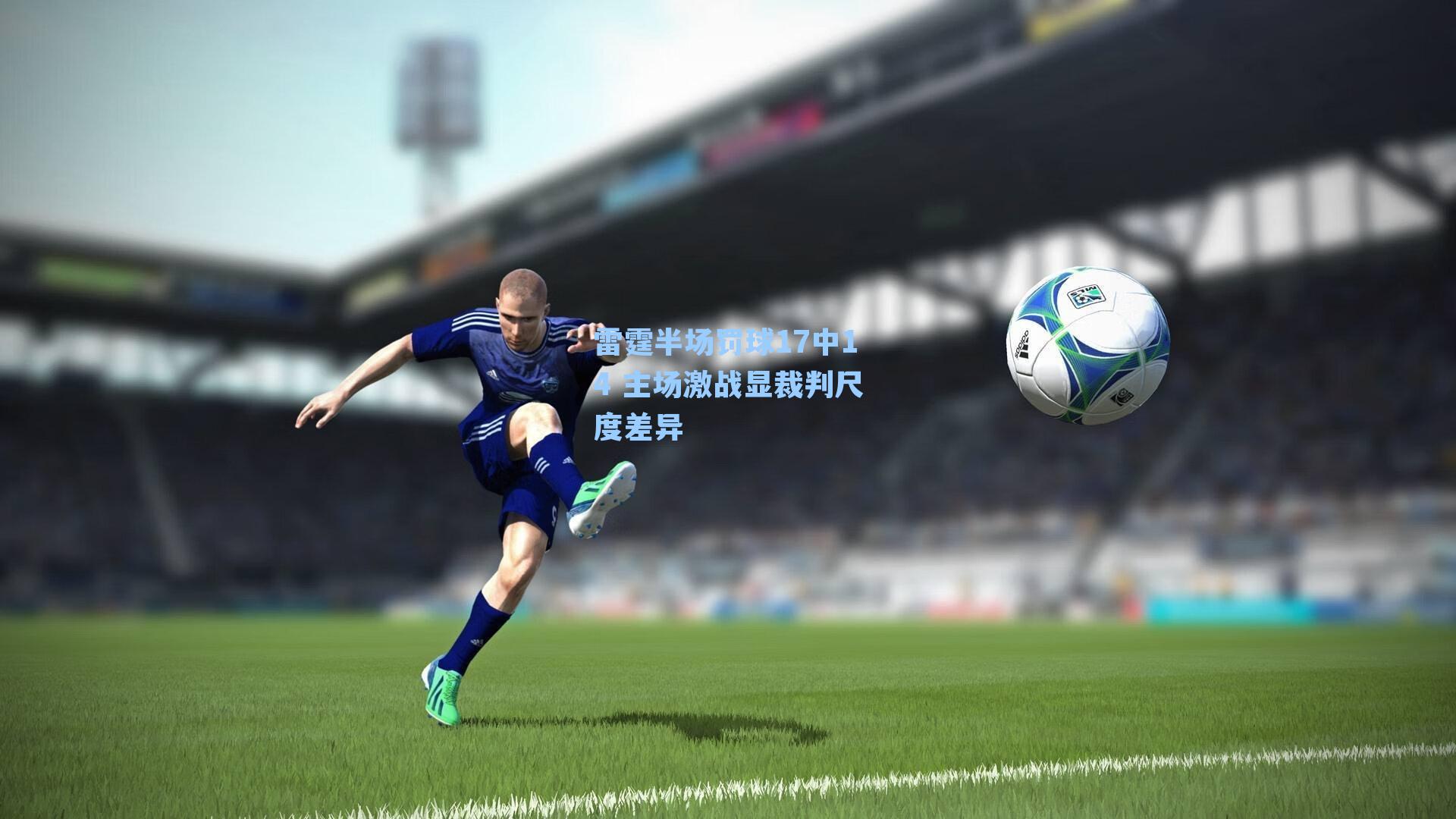  J9九游会平台_雷霆半场罚球17中14 主场激战显裁判尺度差异
