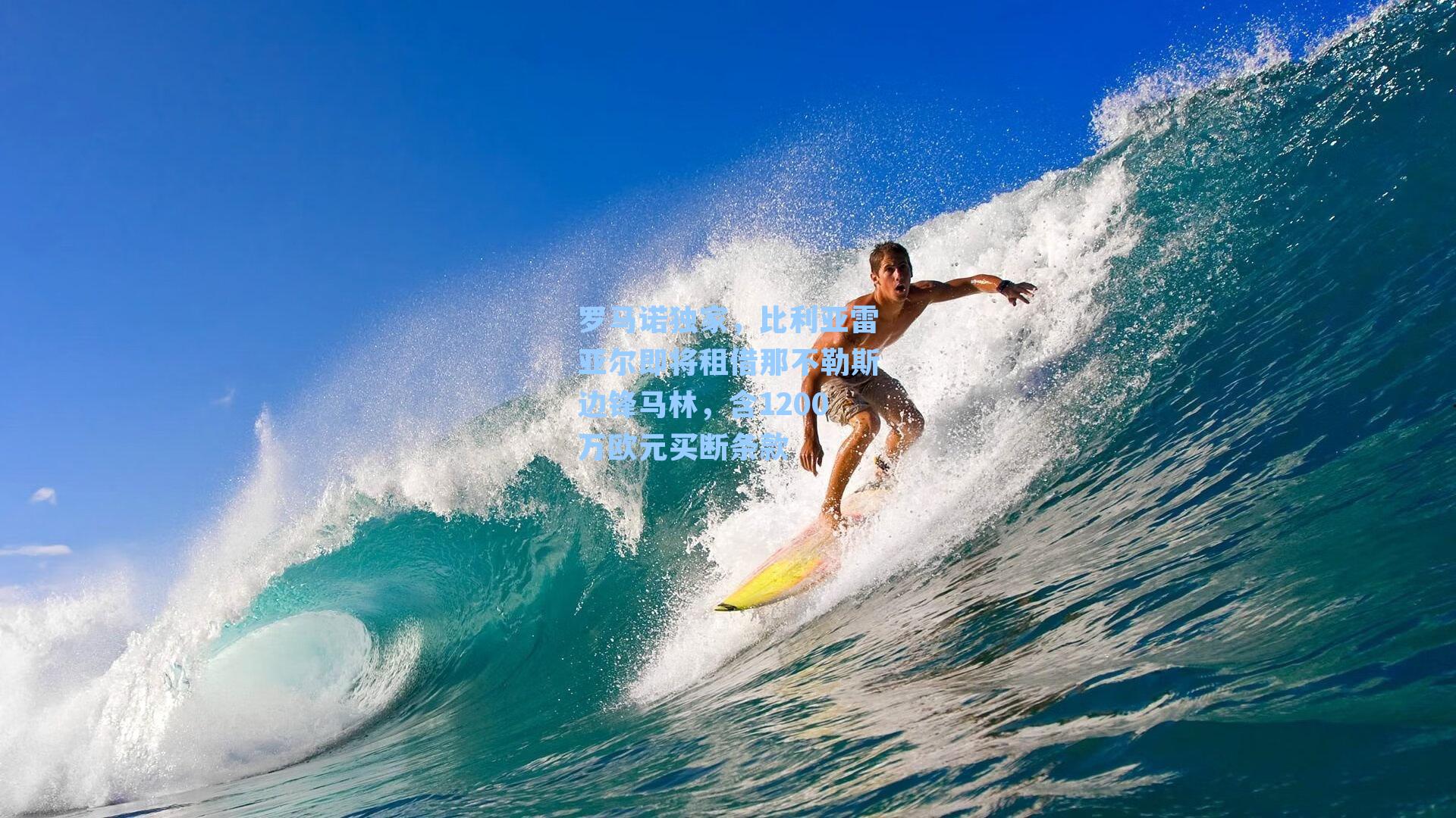  游戏体验_罗马诺独家，比利亚雷亚尔即将租借那不勒斯边锋马林，含1200万欧元买断条款