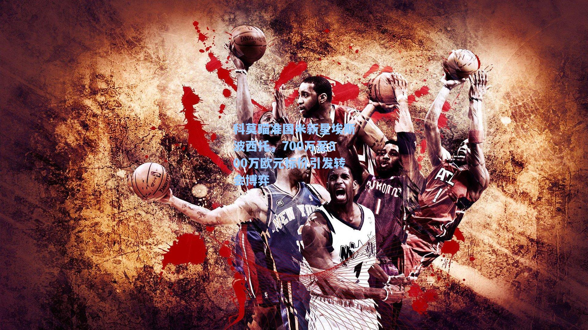  九游会官网-科莫瞄准国米新星埃斯波西托，700万至800万欧元标价引发转会博弈