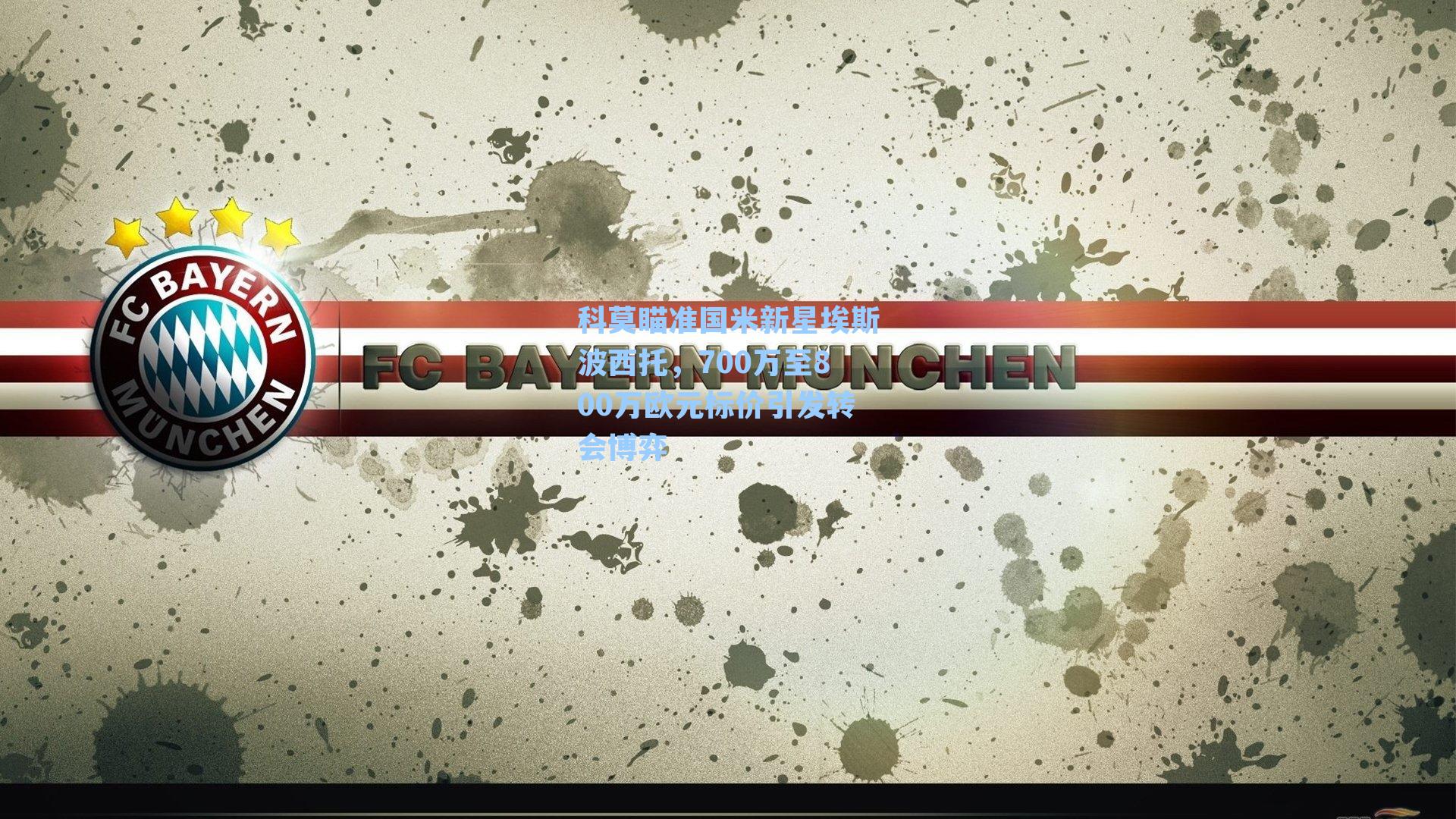  九游会官网-科莫瞄准国米新星埃斯波西托，700万至800万欧元标价引发转会博弈