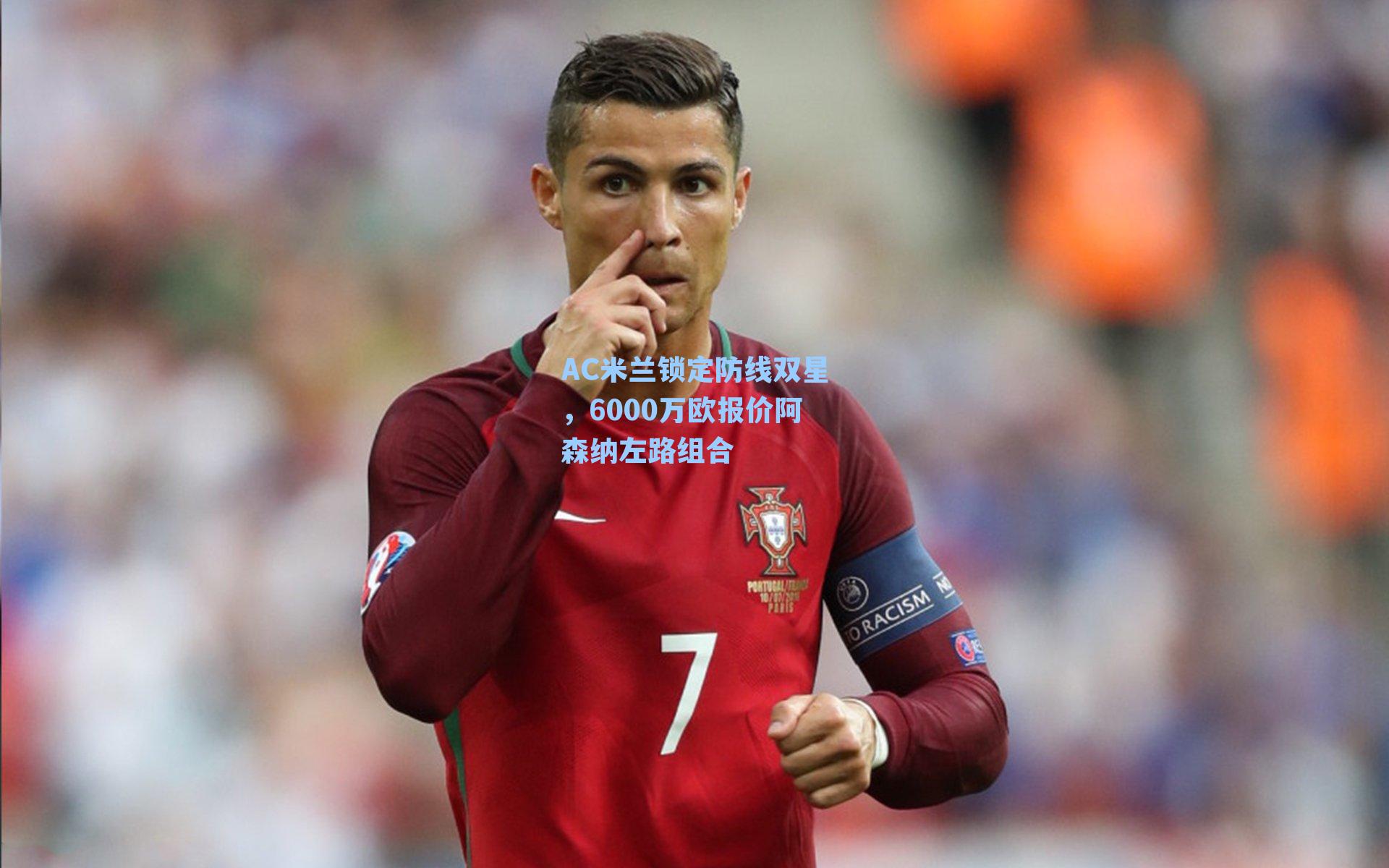  J9九游会平台|AC米兰锁定防线双星，6000万欧报价阿森纳左路组合
