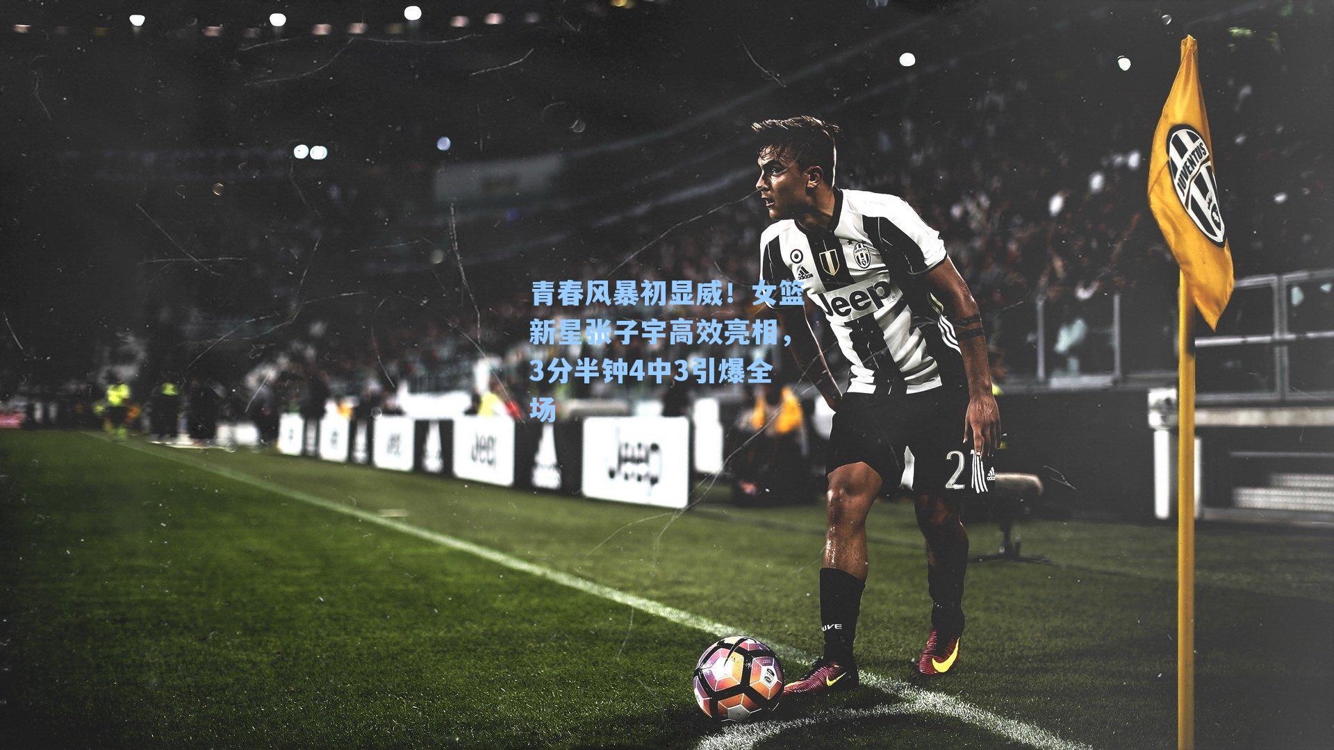 九游会：青春风暴初显威！女篮新星张子宇高效亮相，3分半钟4中3引爆全场