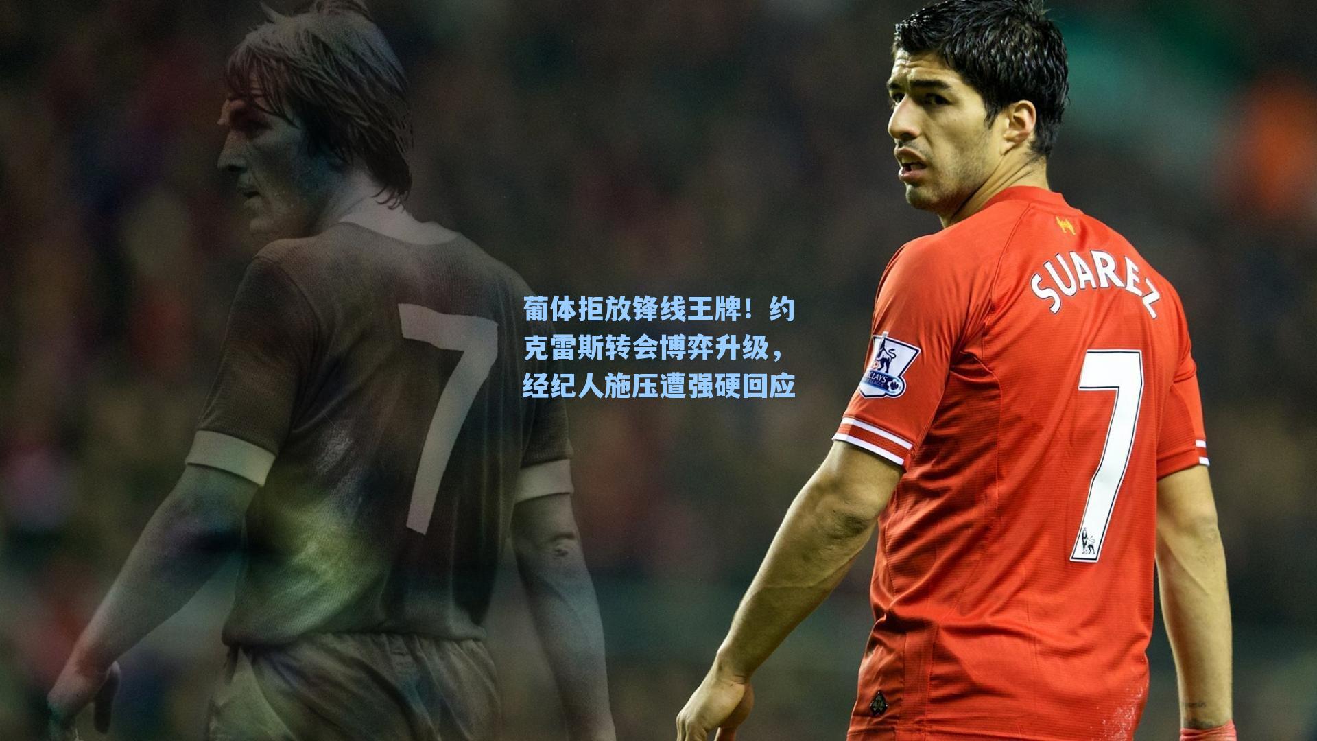 九游会-葡体拒放锋线王牌！约克雷斯转会博弈升级，经纪人施压遭强硬回应