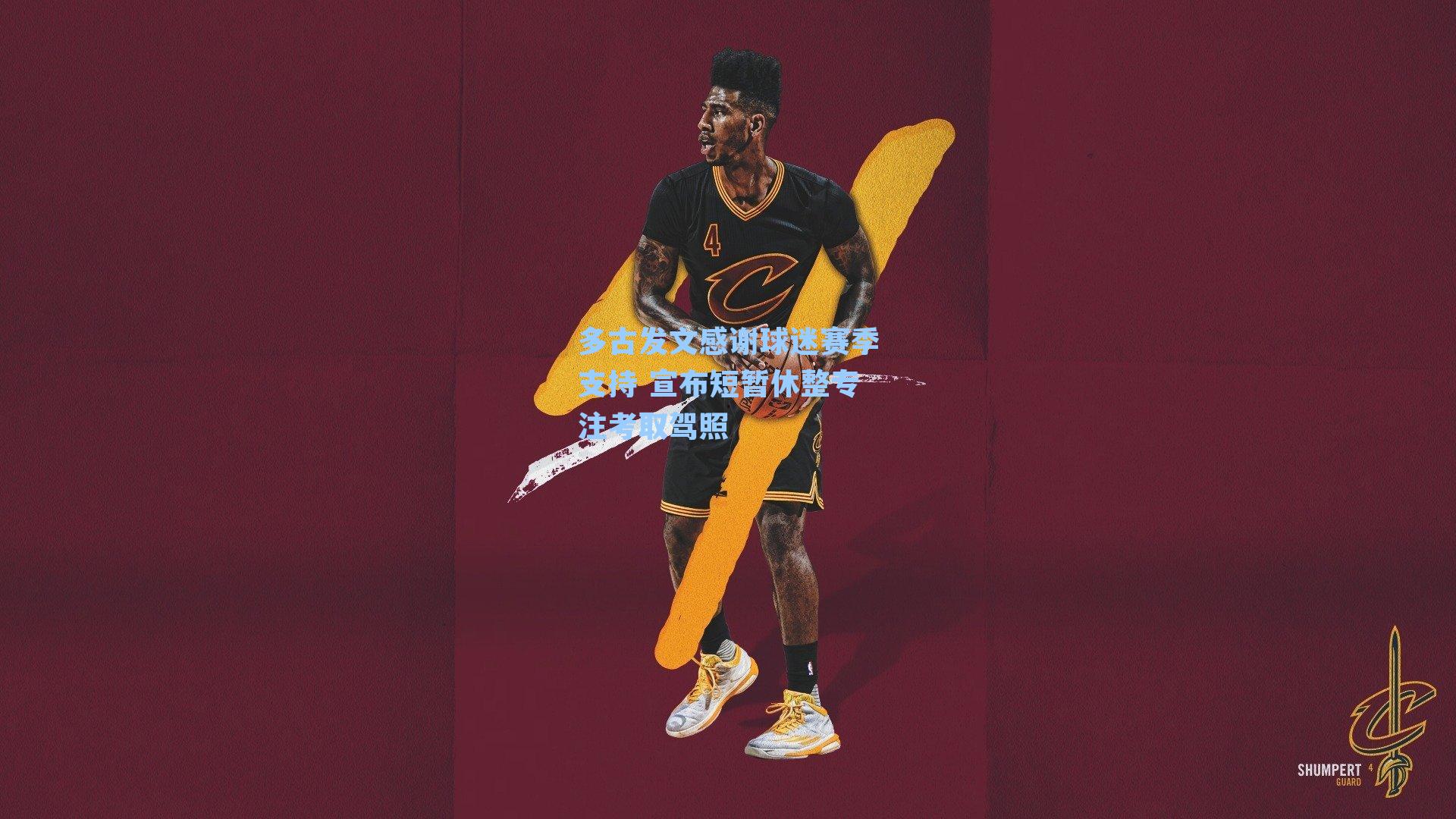 【 J9九游会平台】多古发文感谢球迷赛季支持 宣布短暂休整专注考取驾照