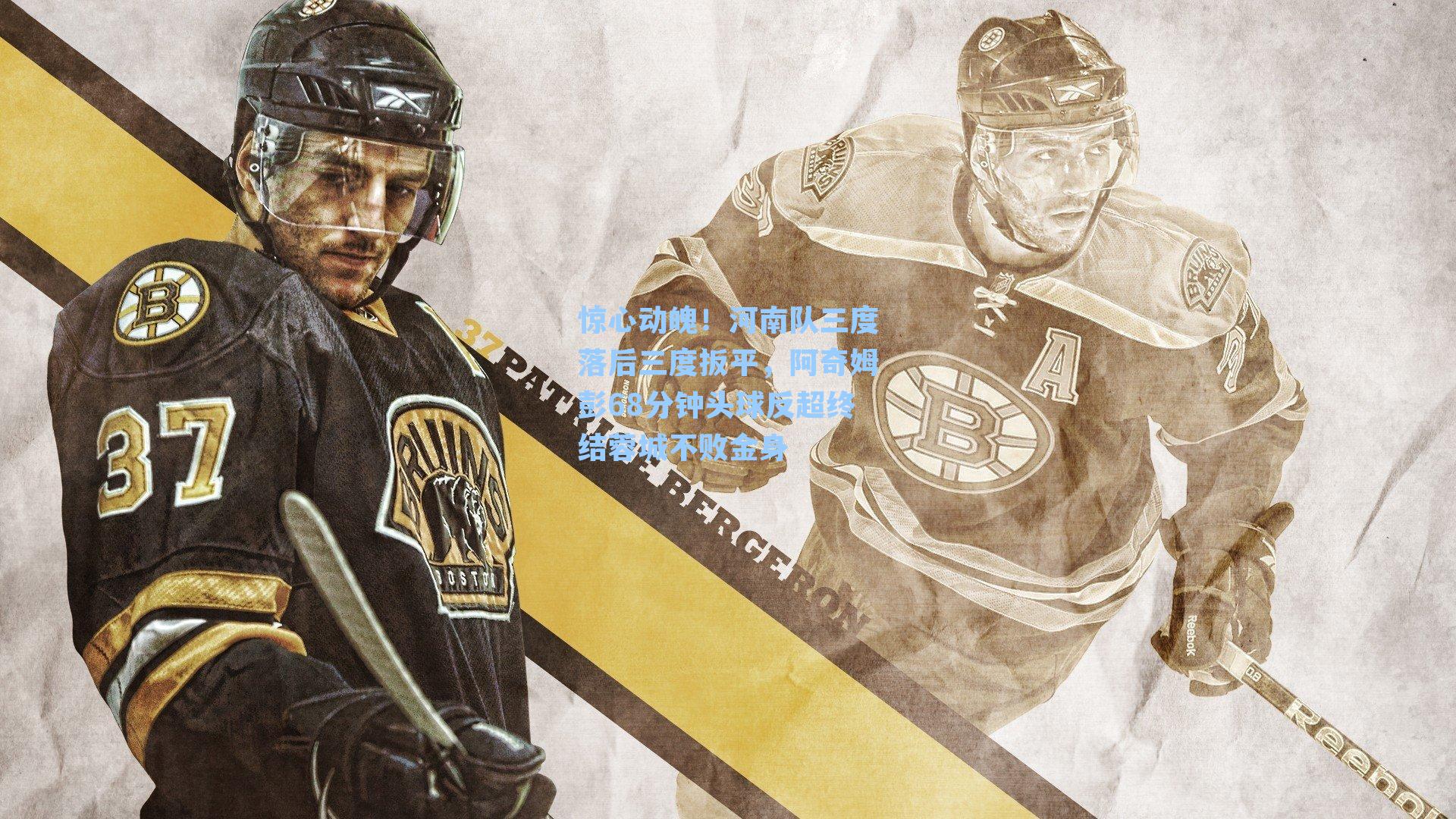  九游会官网|惊心动魄！河南队三度落后三度扳平，阿奇姆彭68分钟头球反超终结蓉城不败金身