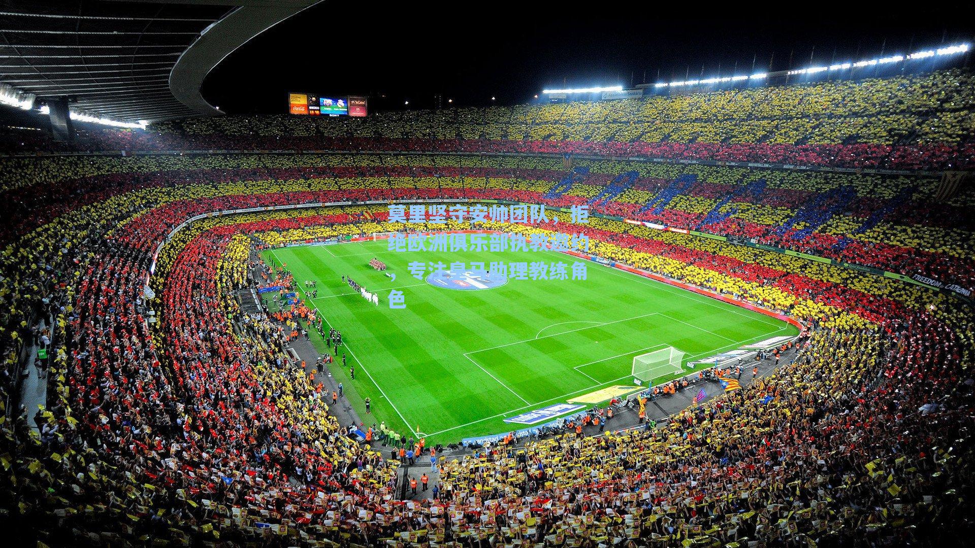  游戏体验_莫里坚守安帅团队，拒绝欧洲俱乐部执教邀约，专注皇马助理教练角色