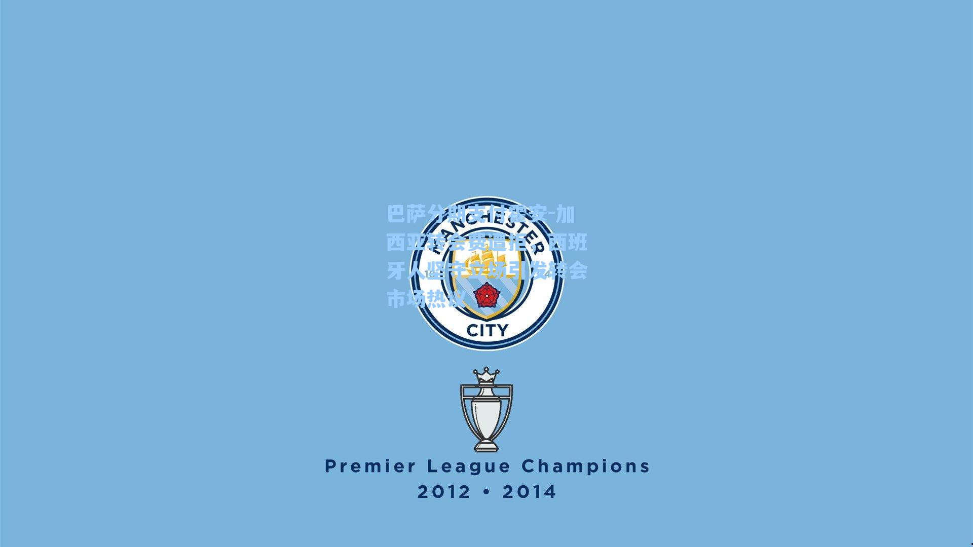  游戏体验|巴萨分期支付霍安-加西亚转会费遭拒，西班牙人坚守立场引发转会市场热议