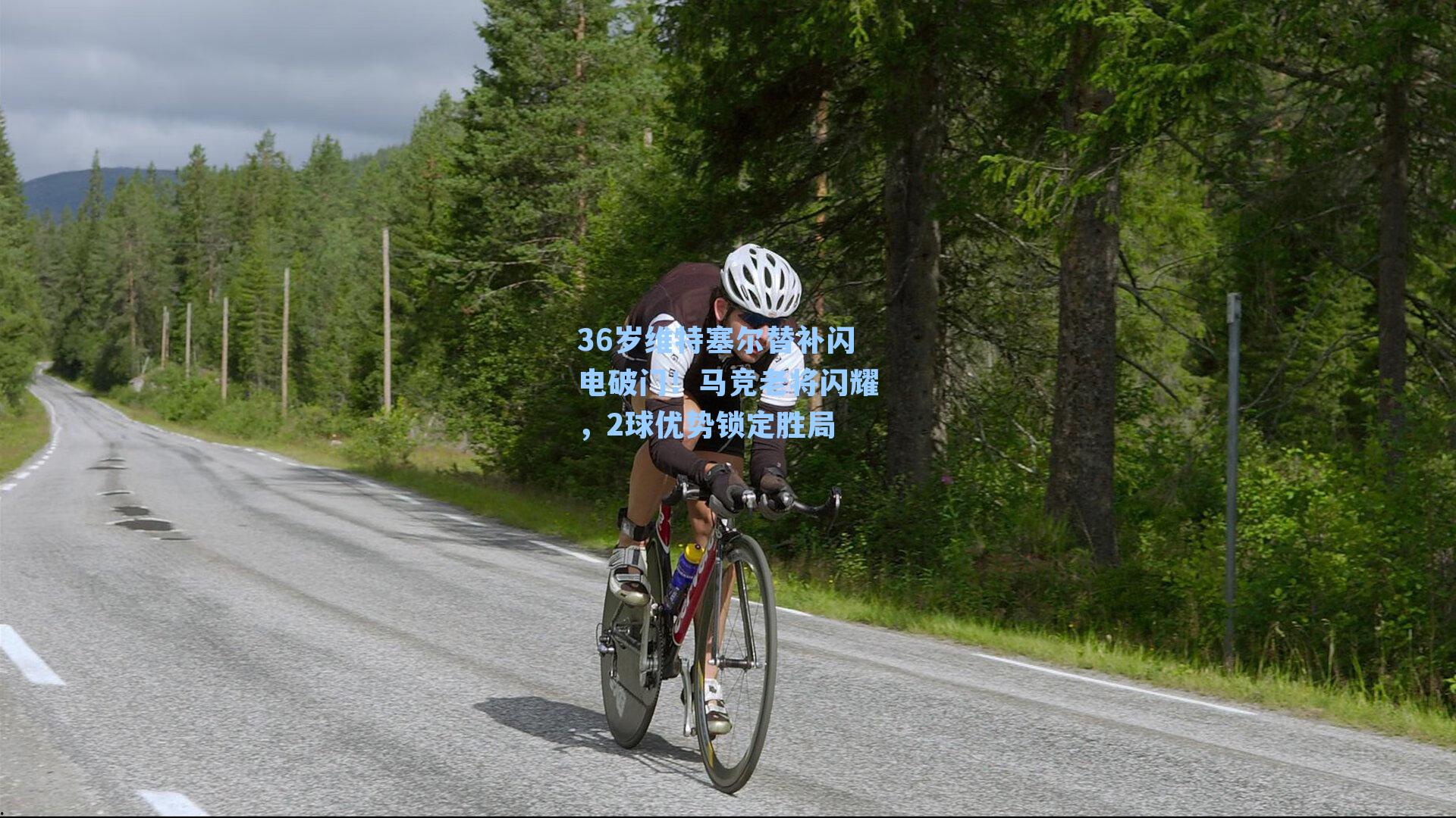 36岁维特塞尔替补闪电破门！马竞老将闪耀，2球优势锁定胜局