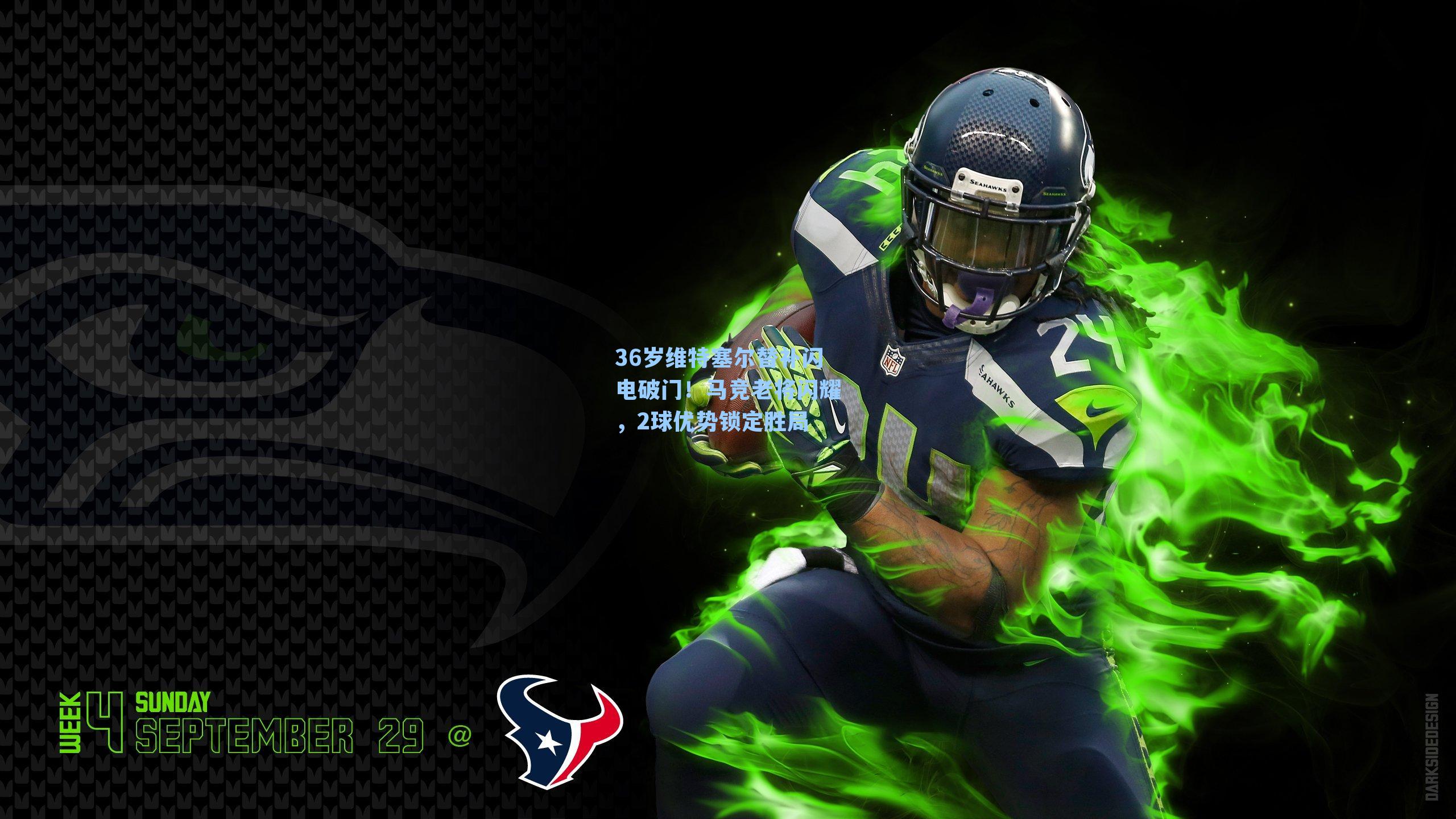 36岁维特塞尔替补闪电破门！马竞老将闪耀，2球优势锁定胜局