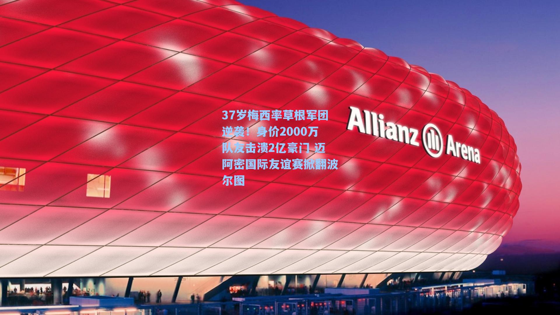 37岁梅西率草根军团逆袭！身价2000万队友击溃2亿豪门 迈阿密国际友谊赛掀翻波尔图