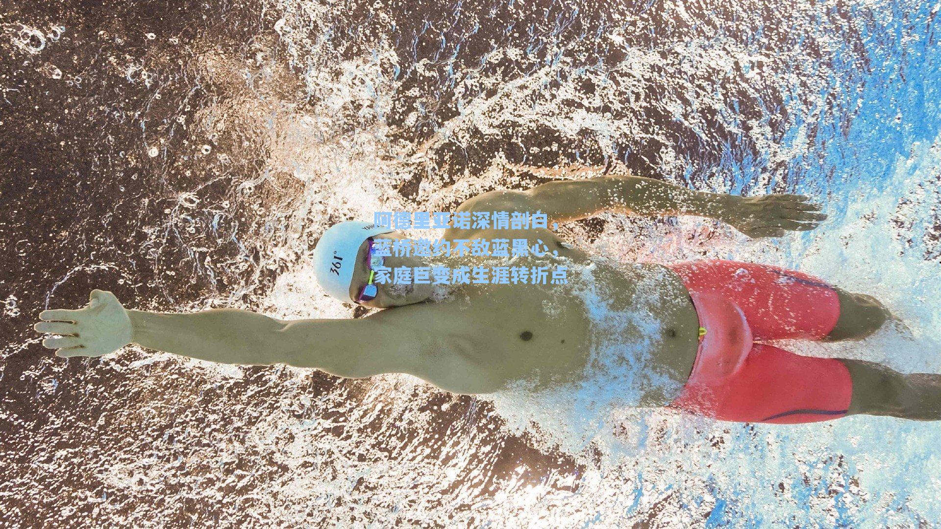  九游会官网-阿德里亚诺深情剖白，蓝桥邀约不敌蓝黑心，家庭巨变成生涯转折点