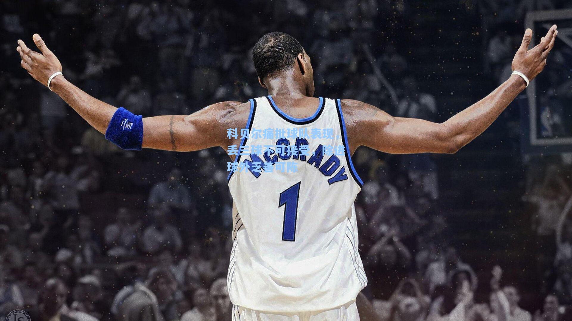 【 九游会官网】科贝尔痛批球队表现，丢三球不可接受，除进球外乏善可陈