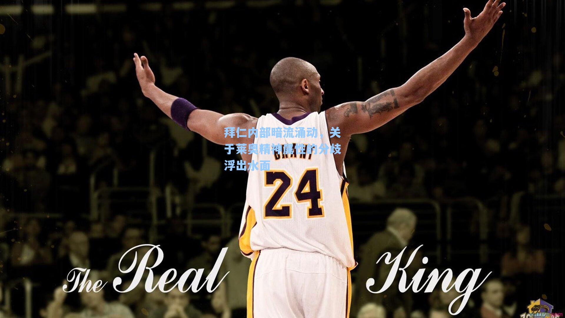  在线游戏-拜仁内部暗流涌动，关于莱奥精神属性的分歧浮出水面