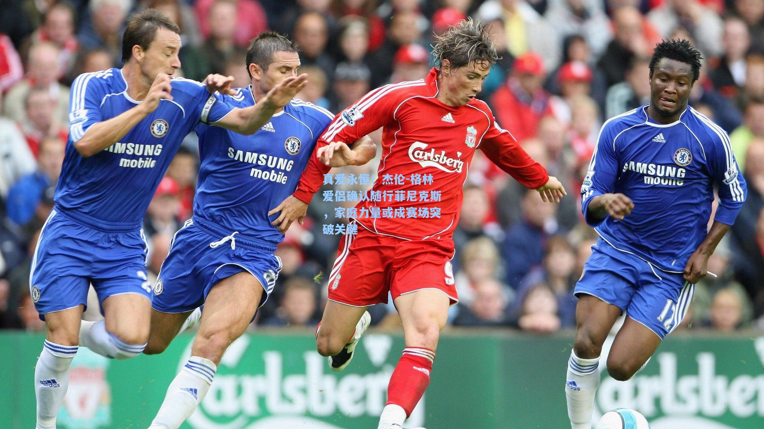 【 在线游戏】真爱永恒！杰伦-格林爱侣确认随行菲尼克斯，家庭力量或成赛场突破关键