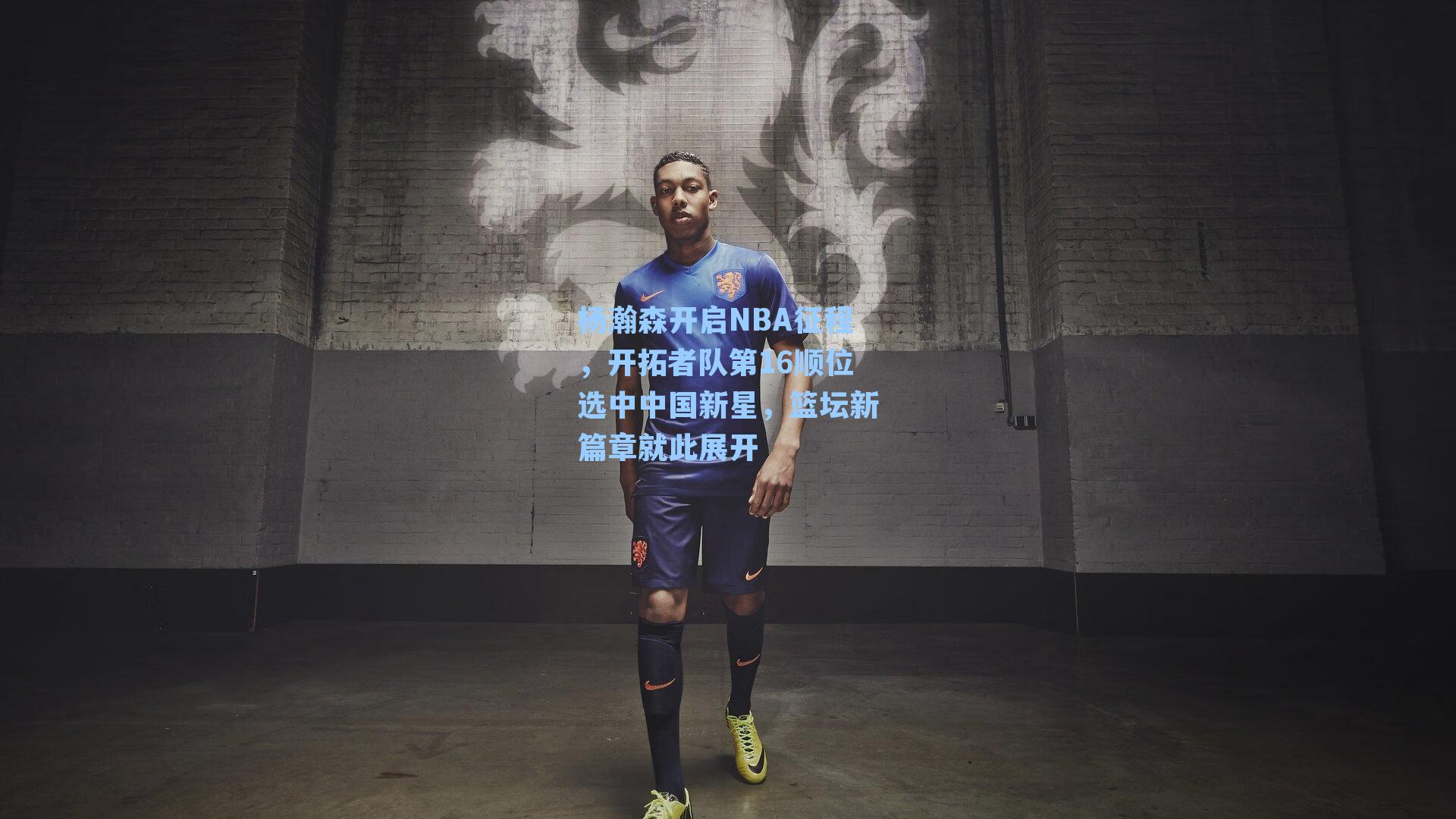  游戏体验：杨瀚森开启NBA征程，开拓者队第16顺位选中中国新星，篮坛新篇章就此展开