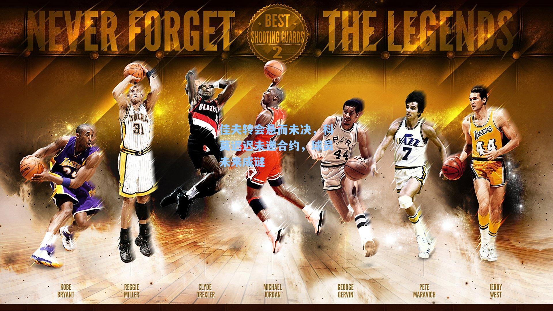  九游会官网：佳夫转会悬而未决，科莫迟迟未递合约，球员未来成谜