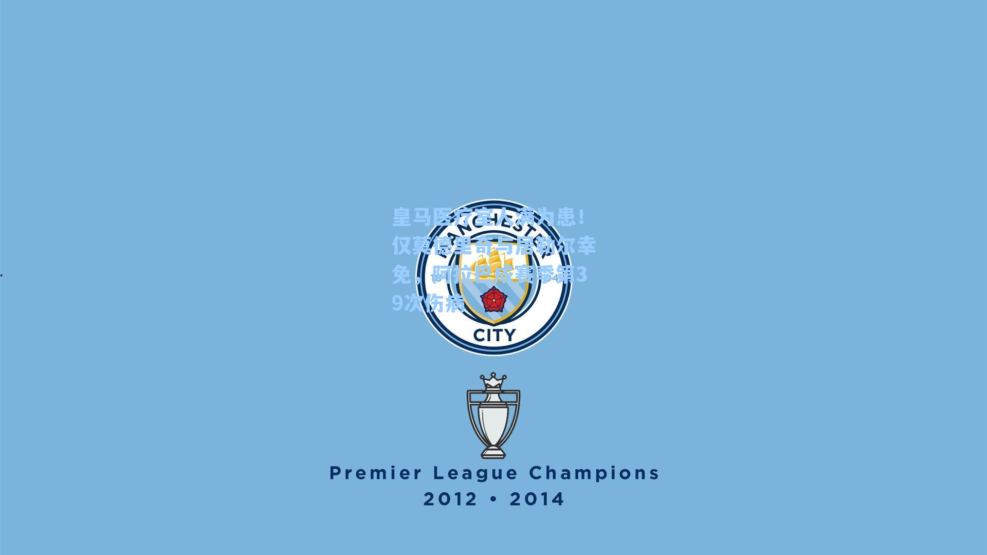  J9九游会平台：皇马医疗室人满为患！仅莫德里奇与居勒尔幸免，阿拉巴成赛季第39次伤病