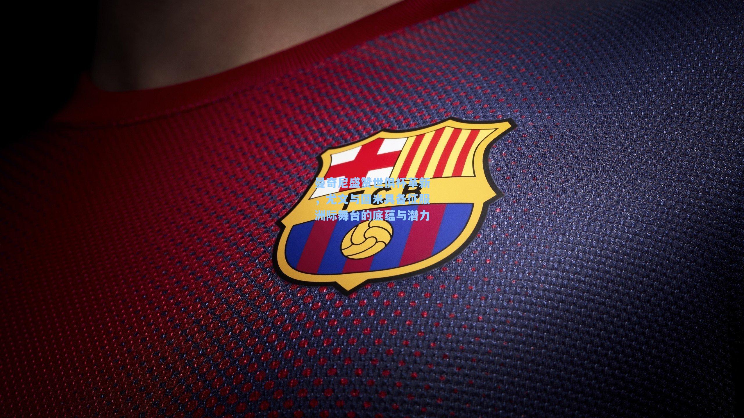  J9九游会平台_曼奇尼盛赞世俱杯革新，尤文与国米具备征服洲际舞台的底蕴与潜力