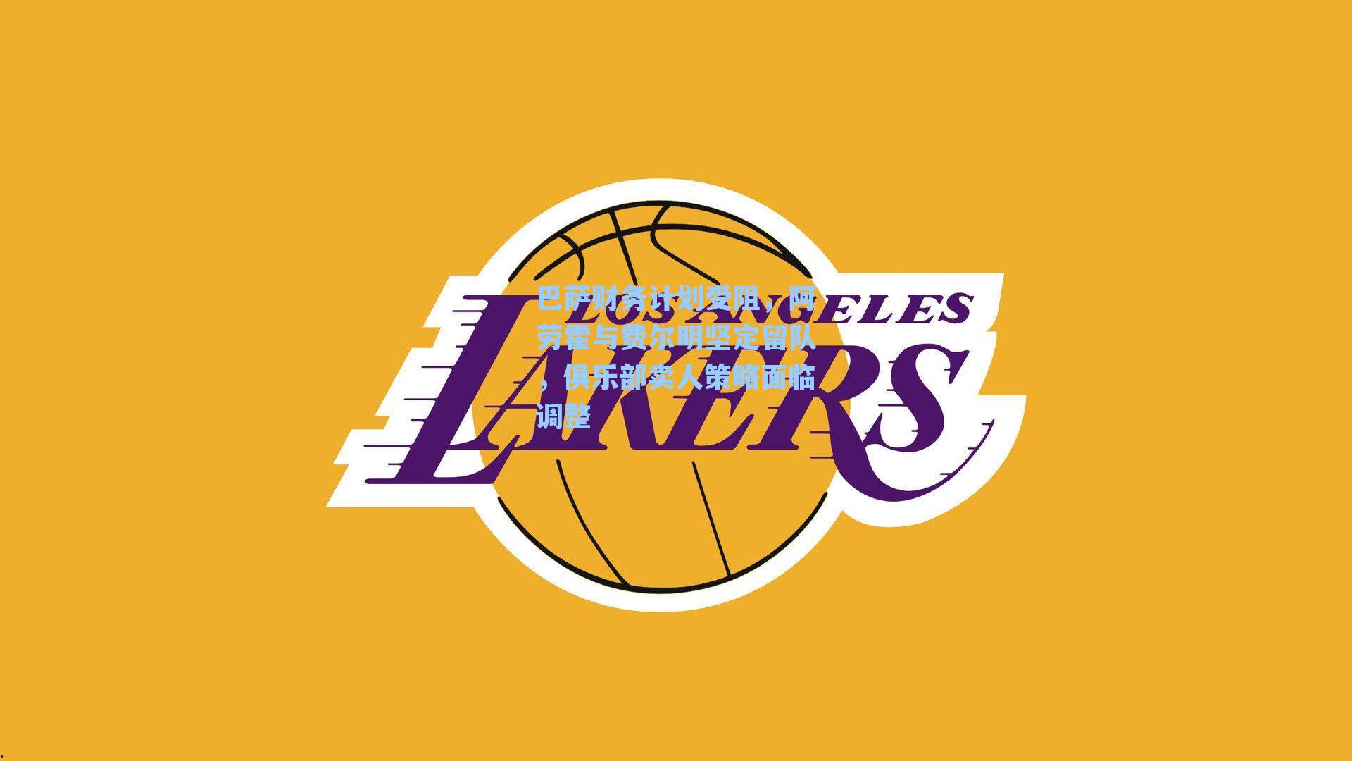  在线游戏-巴萨财务计划受阻，阿劳霍与费尔明坚定留队，俱乐部卖人策略面临调整