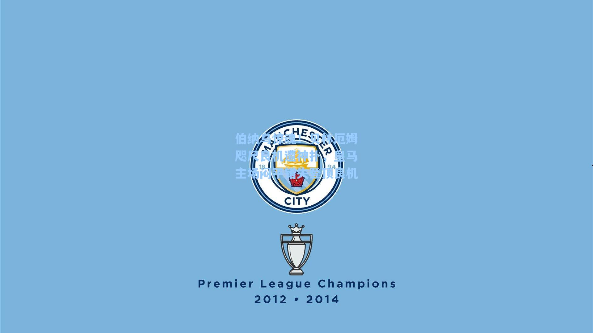  九游会官网-伯纳乌惊魂！贝林厄姆咫尺良机遭神扑，皇马主场闷平错失登顶良机