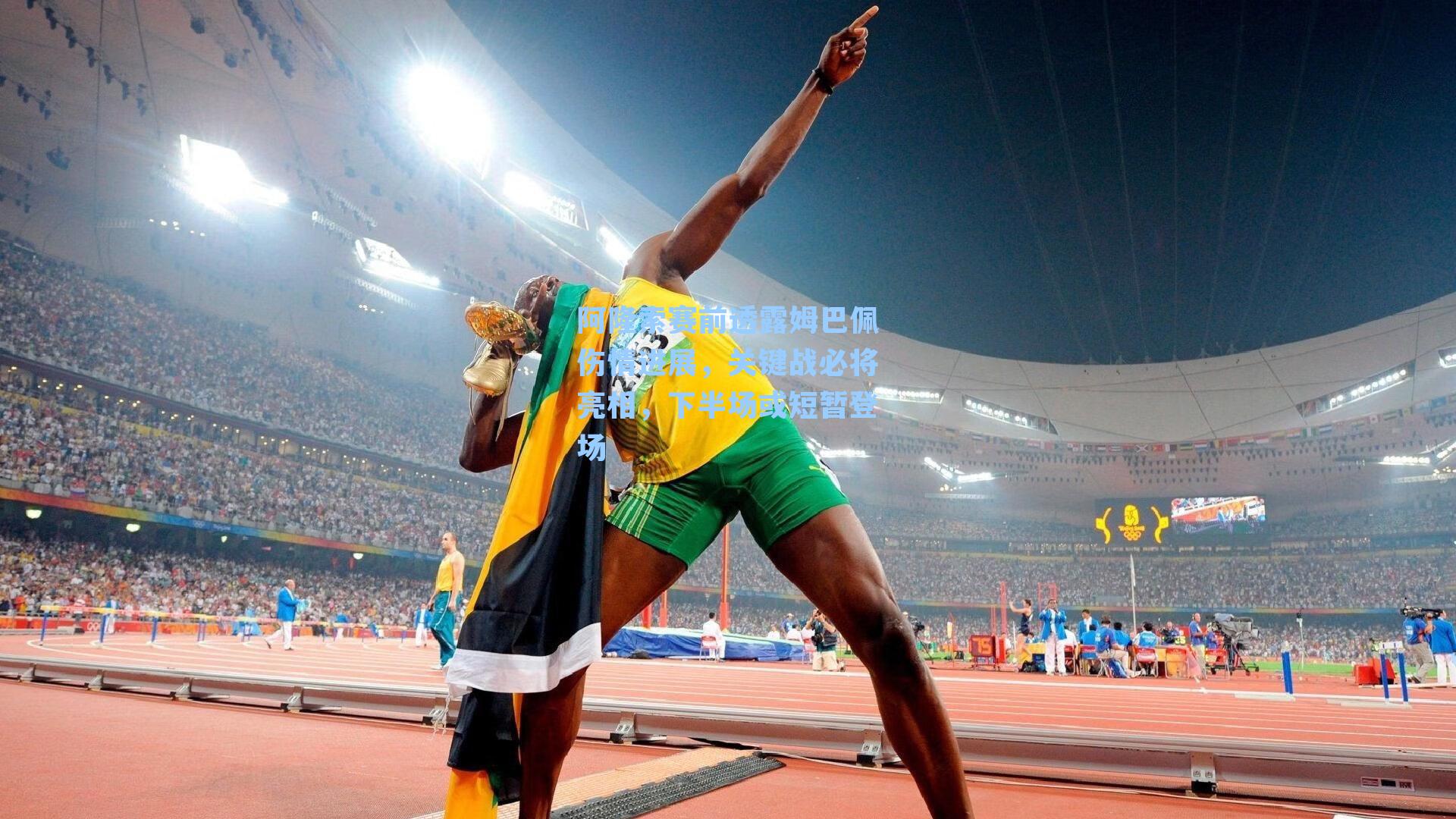  在线游戏-阿隆索赛前透露姆巴佩伤情进展，关键战必将亮相，下半场或短暂登场