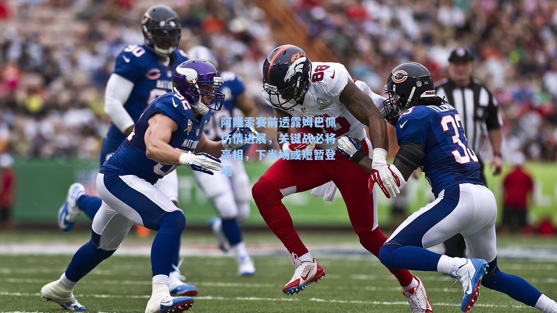  在线游戏-阿隆索赛前透露姆巴佩伤情进展，关键战必将亮相，下半场或短暂登场