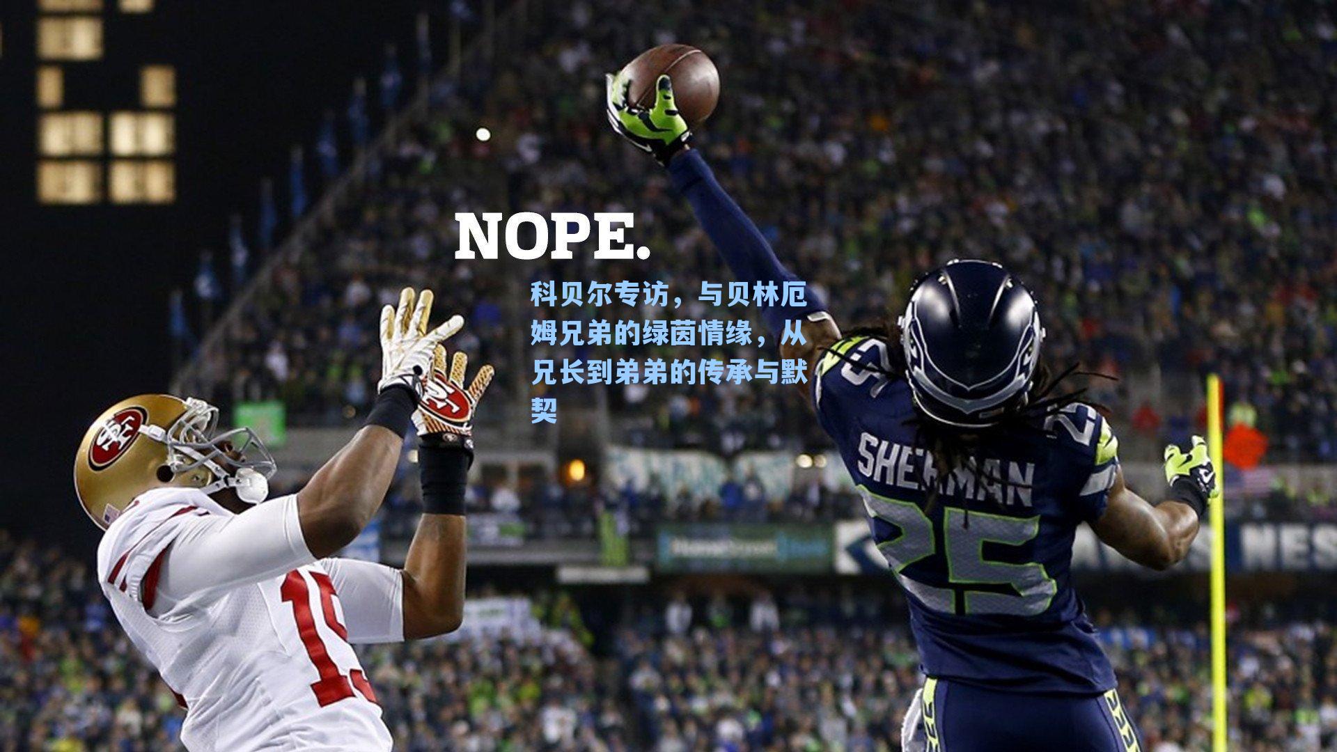  游戏体验_科贝尔专访，与贝林厄姆兄弟的绿茵情缘，从兄长到弟弟的传承与默契