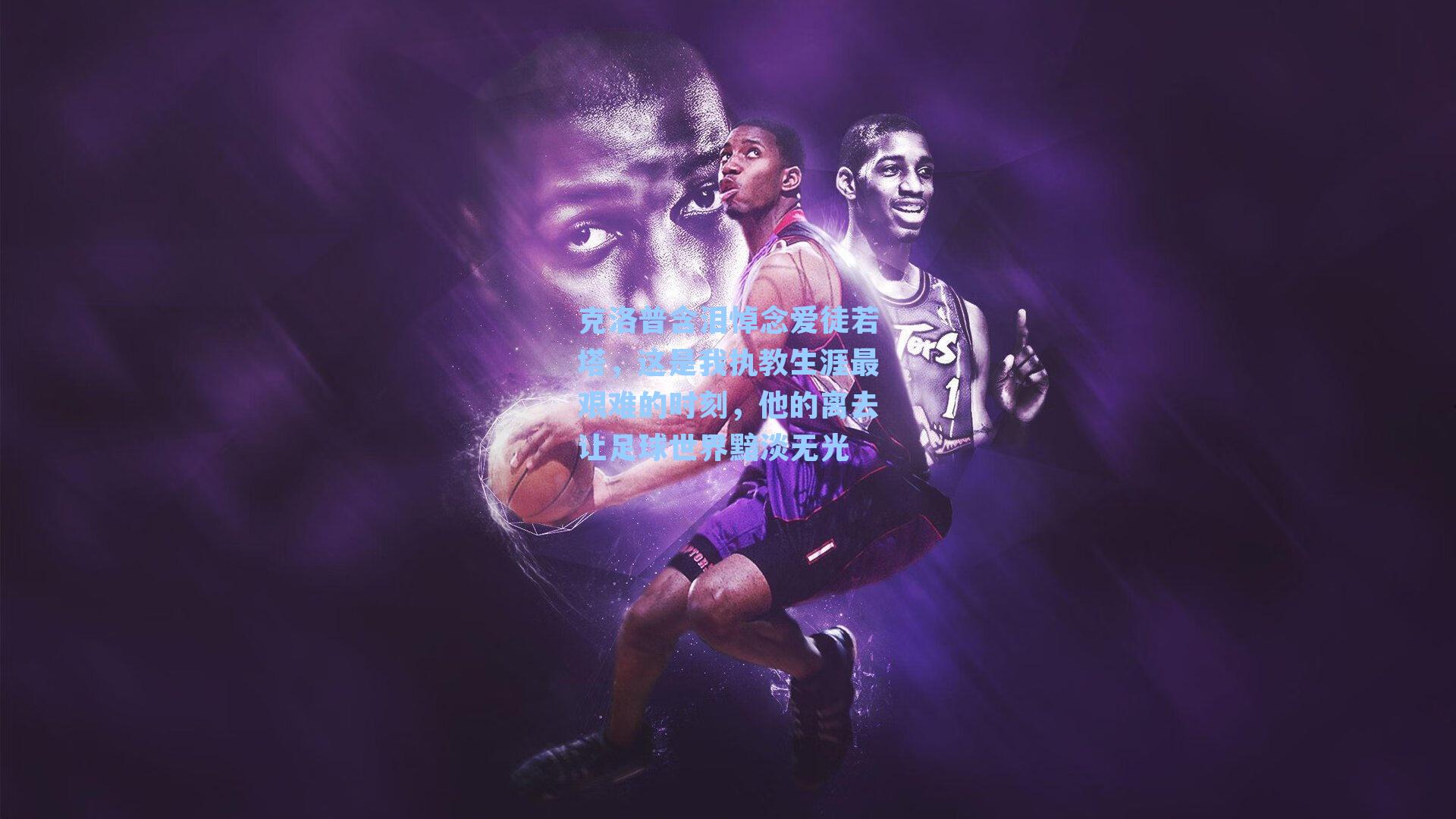 克洛普含泪悼念爱徒若塔，这是我执教生涯最艰难的时刻，他的离去让足球世界黯淡无光