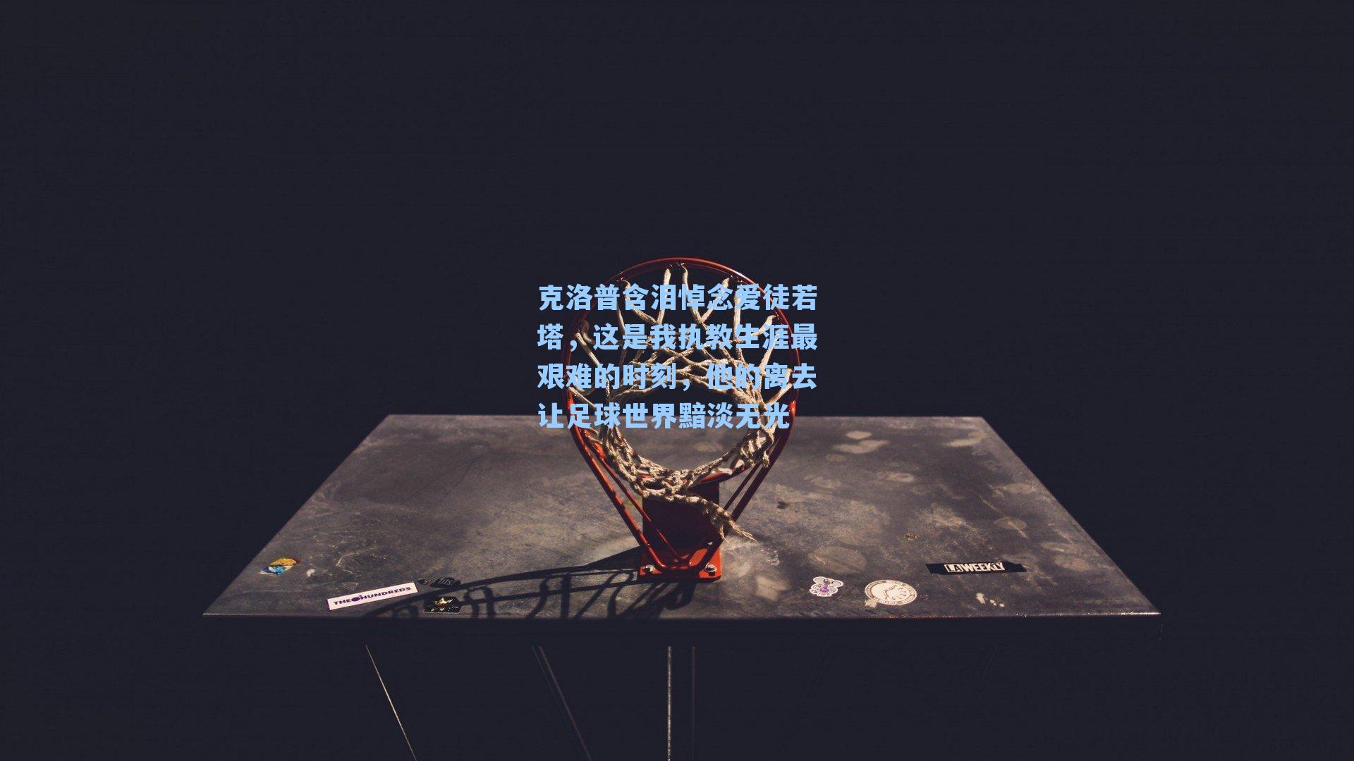 克洛普含泪悼念爱徒若塔，这是我执教生涯最艰难的时刻，他的离去让足球世界黯淡无光