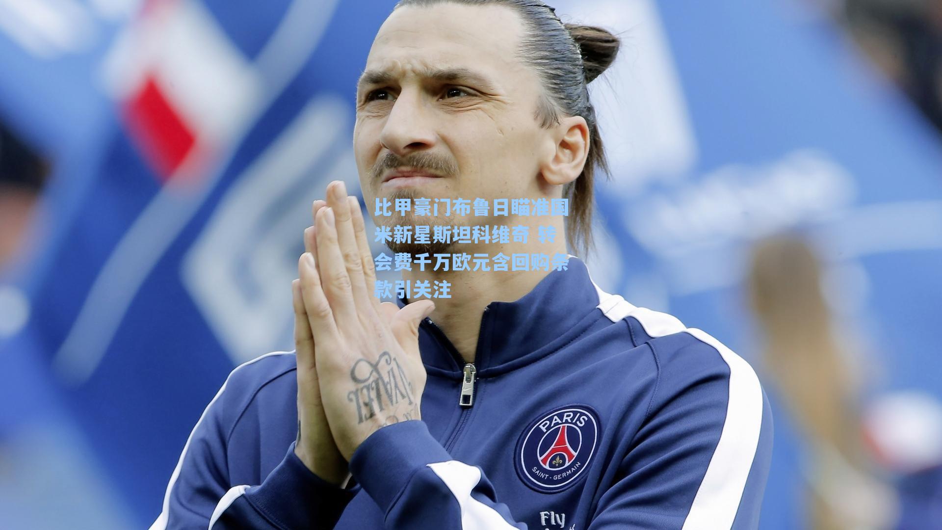  J9九游会平台-比甲豪门布鲁日瞄准国米新星斯坦科维奇 转会费千万欧元含回购条款引关注