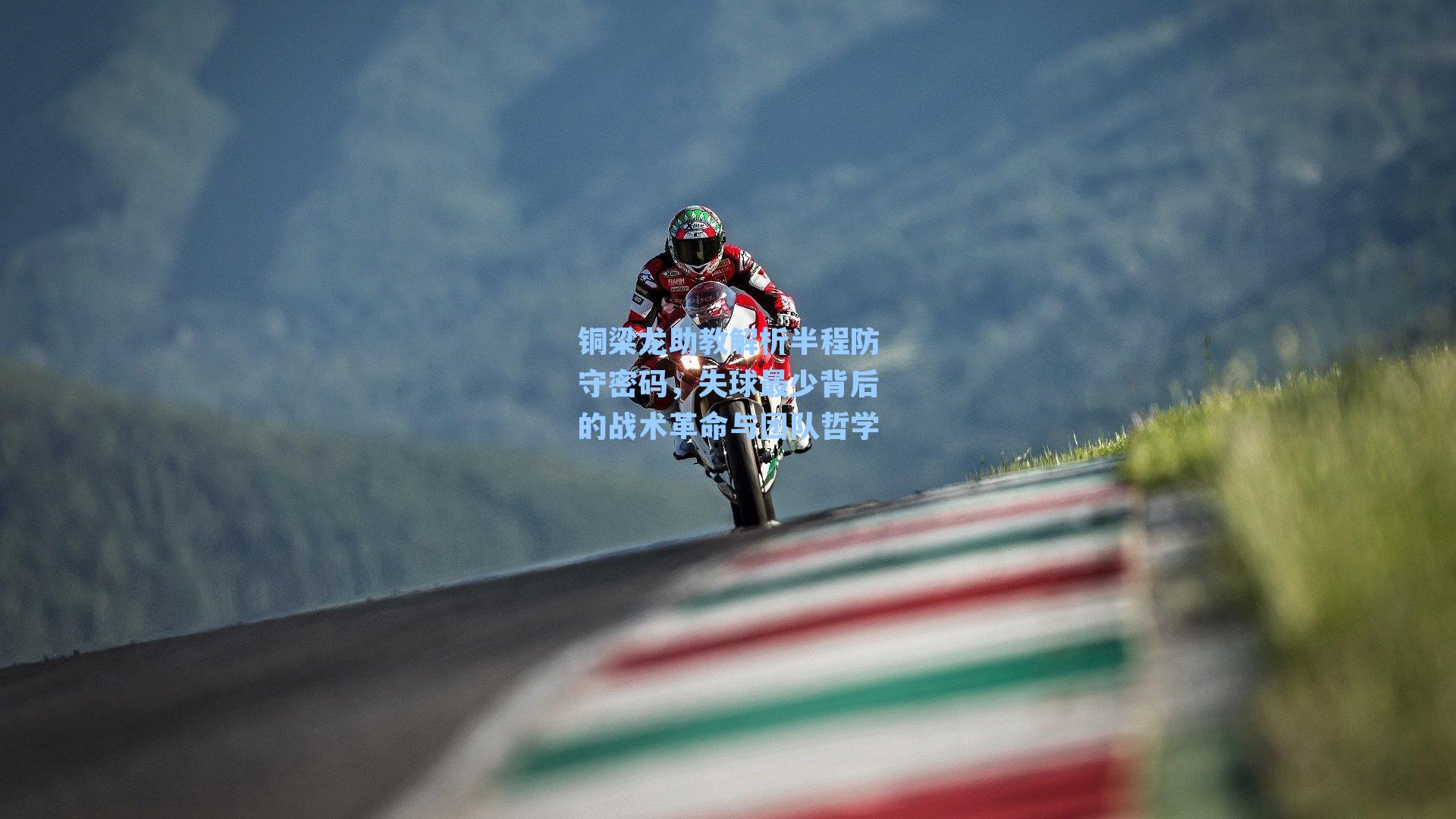 铜梁龙助教解析半程防守密码,失球最少背后的战术革命与团队哲学