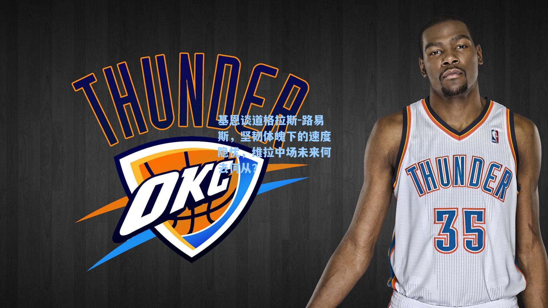 基恩谈道格拉斯-路易斯，坚韧体魄下的速度隐忧，维拉中场未来何去何从？