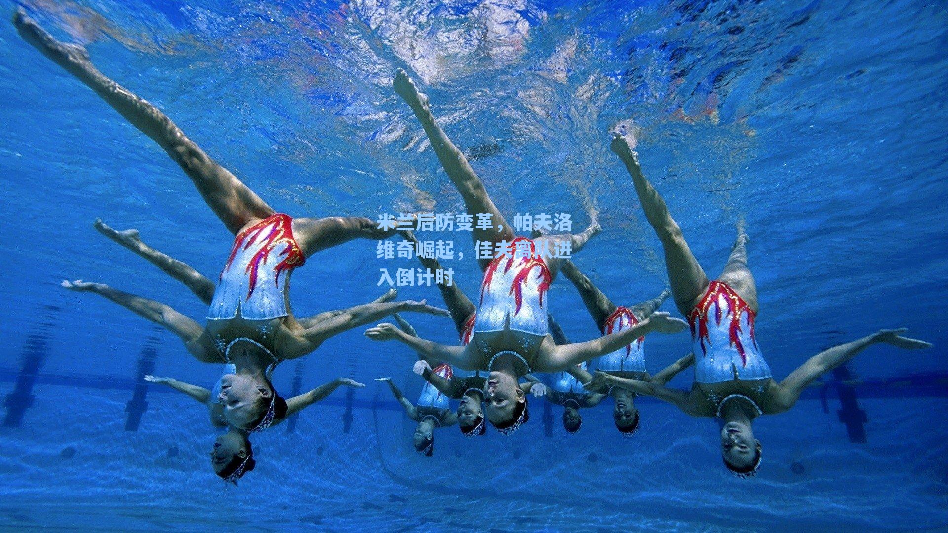 【 游戏体验】米兰后防变革，帕夫洛维奇崛起，佳夫离队进入倒计时