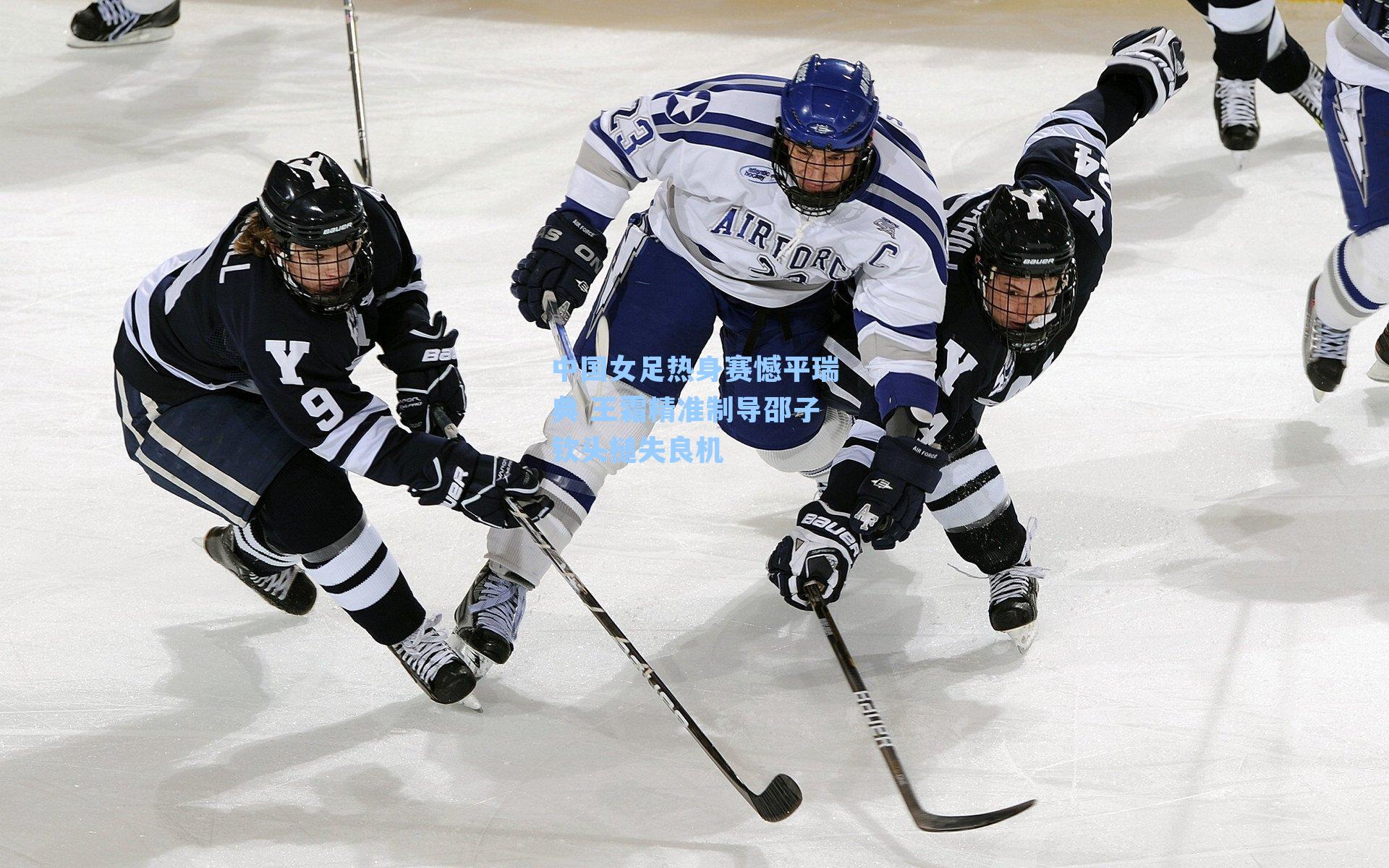  九游会官网：中国女足热身赛憾平瑞典 王霜精准制导邵子钦头槌失良机